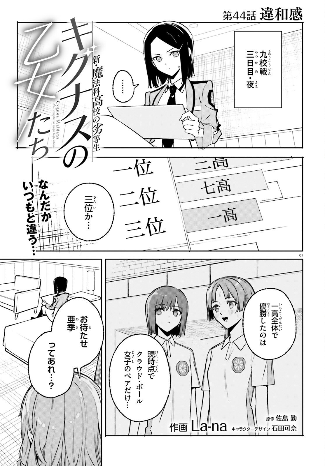 Shin Mahouka Koukou no Rettousei: Cygnus no Otome-tachi Chapter 44 1ページ