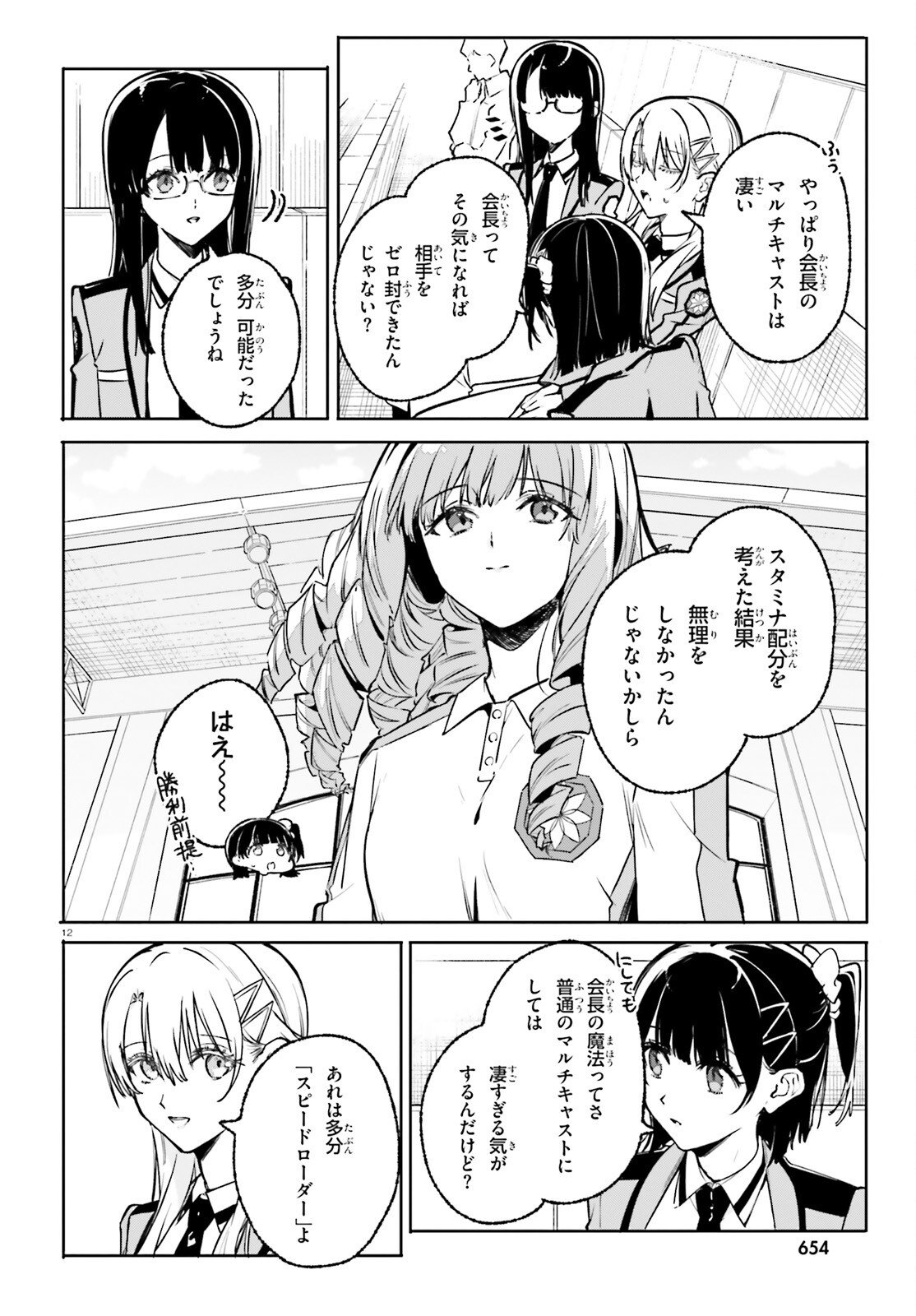Shin Mahouka Koukou no Rettousei: Cygnus no Otome-tachi Chapter 44 12ページ