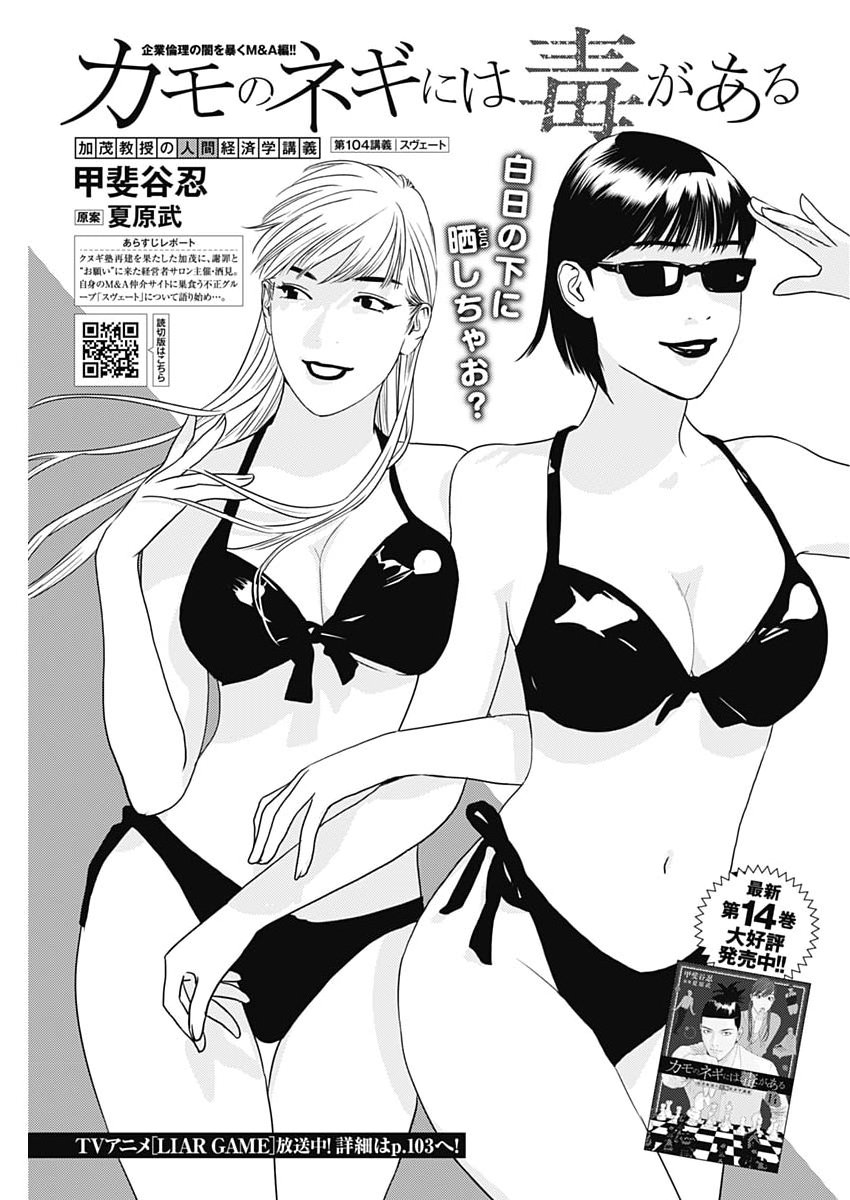 Kamo no Negi ni wa Doku ga Aru - Kamo Kyouju no "Ningen" Keizagaku Kougi Chapter 104 1ページ