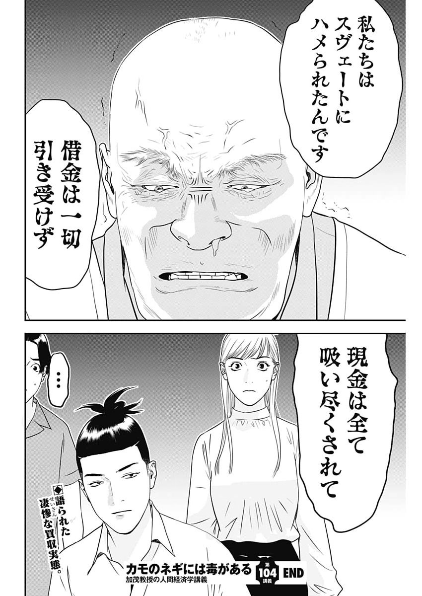 Kamo no Negi ni wa Doku ga Aru - Kamo Kyouju no "Ningen" Keizagaku Kougi Chapter 104 26ページ