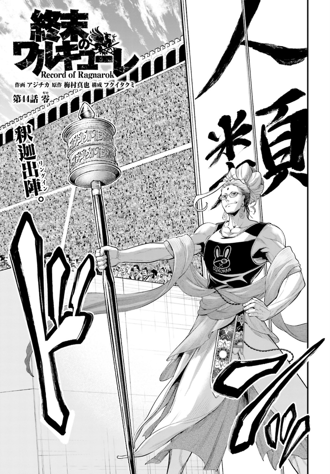 Shuumatsu no Valkyrie Chapter 44 1ページ