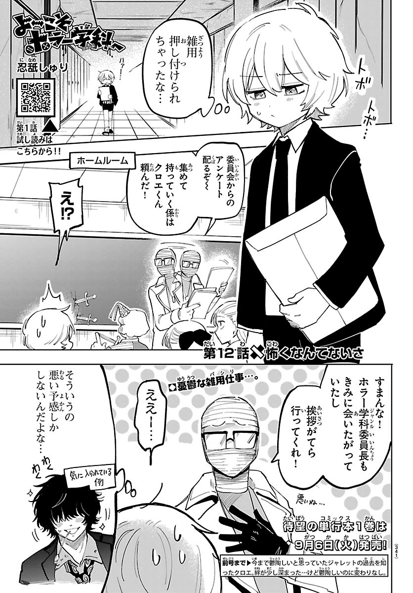 Youkoso Horror Gakka he Chapter 12 1ページ
