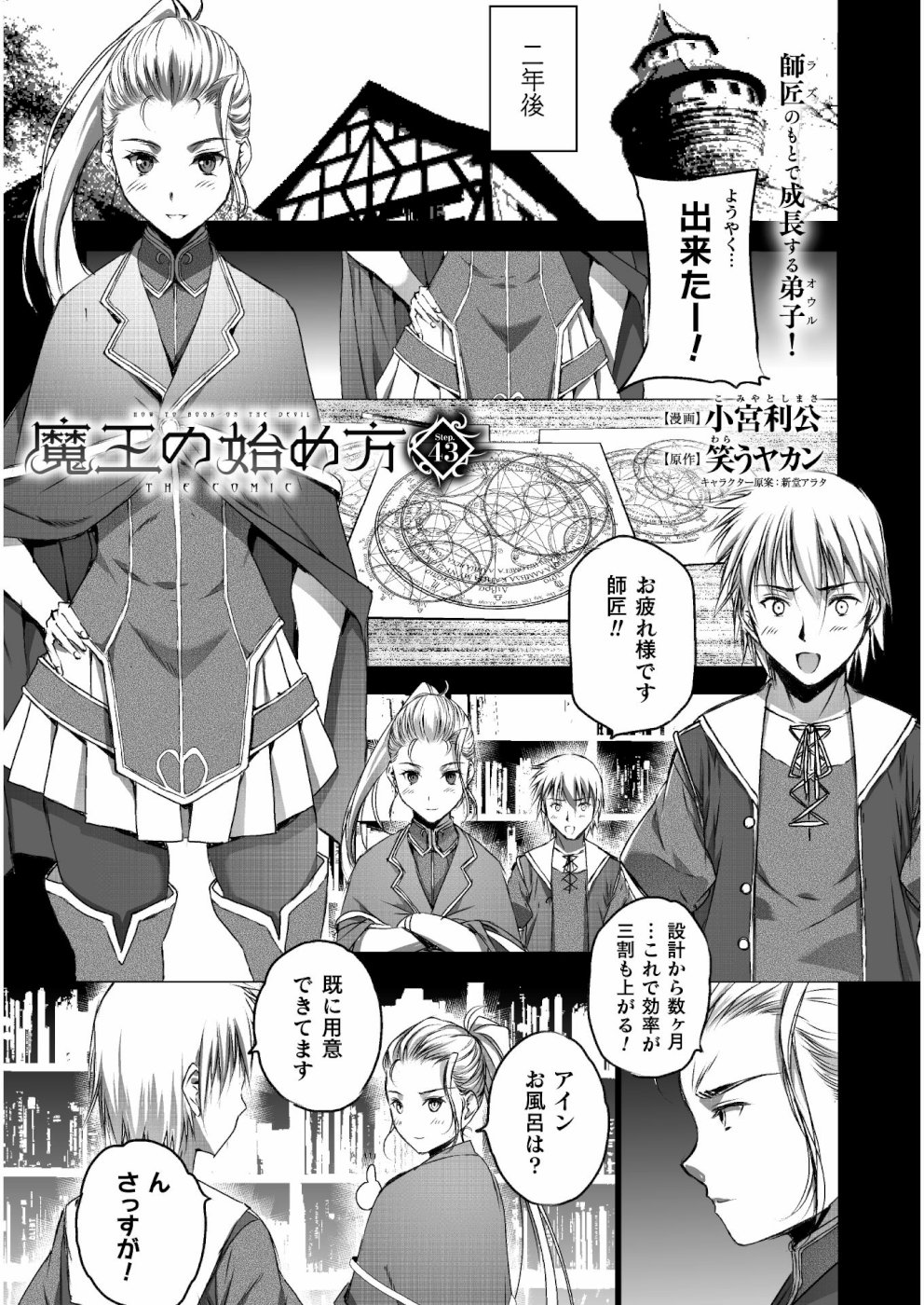 Maou no Hajimekata - The Comic Chapter 43 1ページ