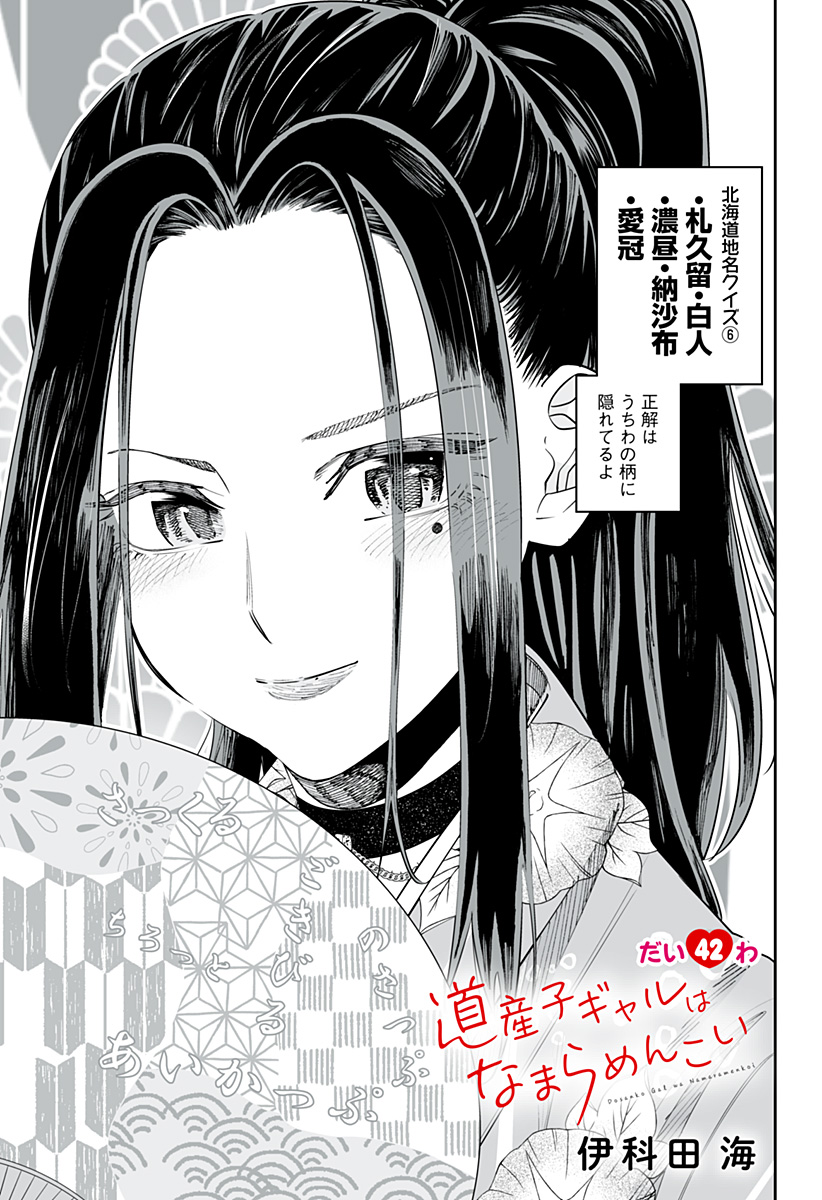 Dosanko Gal wa Namara Menkoi Chapter 42 1ページ