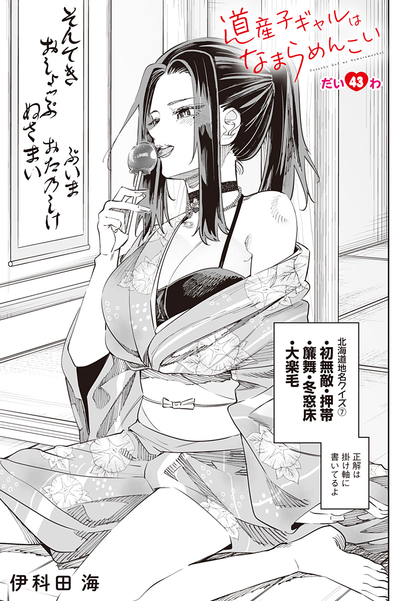 Dosanko Gal wa Namara Menkoi Chapter 43 1ページ