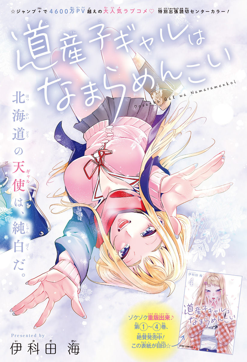 Dosanko Gal wa Namara Menkoi Chapter 43.5 1ページ