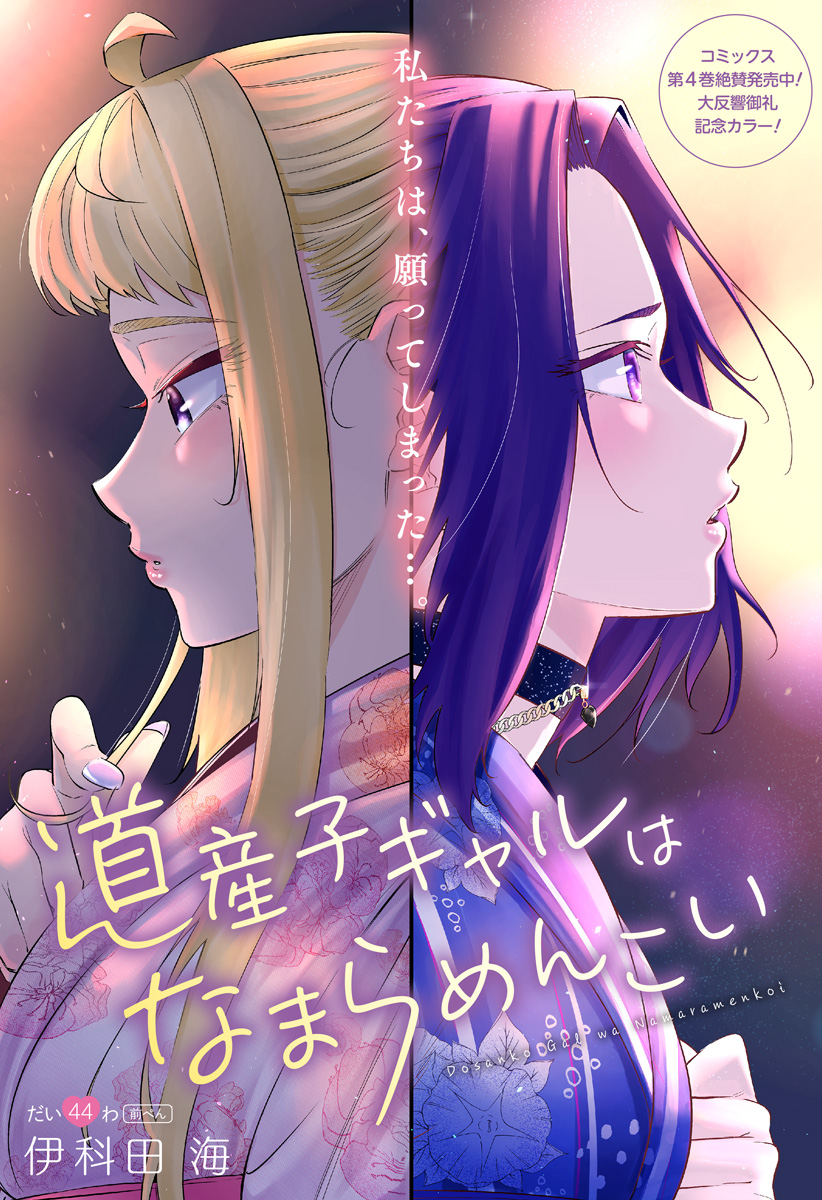 Dosanko Gal wa Namara Menkoi Chapter 44.1 1ページ