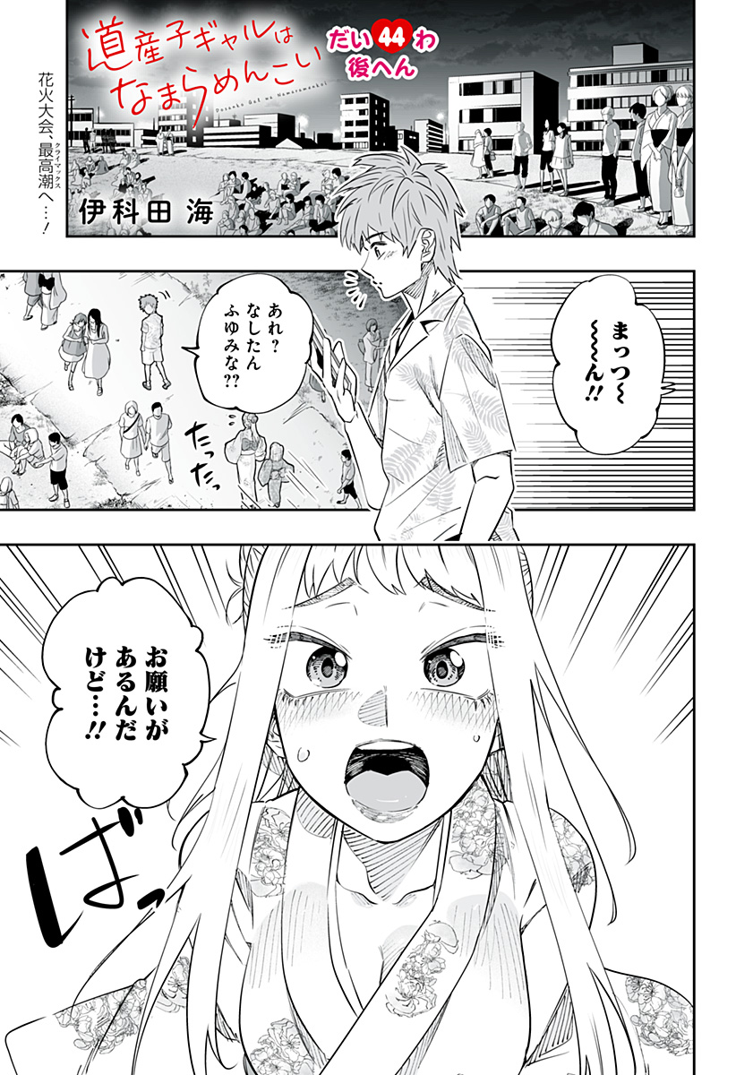 Dosanko Gal wa Namara Menkoi Chapter 44.2 1ページ