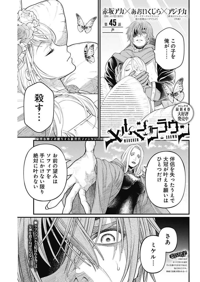 Märchen Crown Chapter 45 1ページ