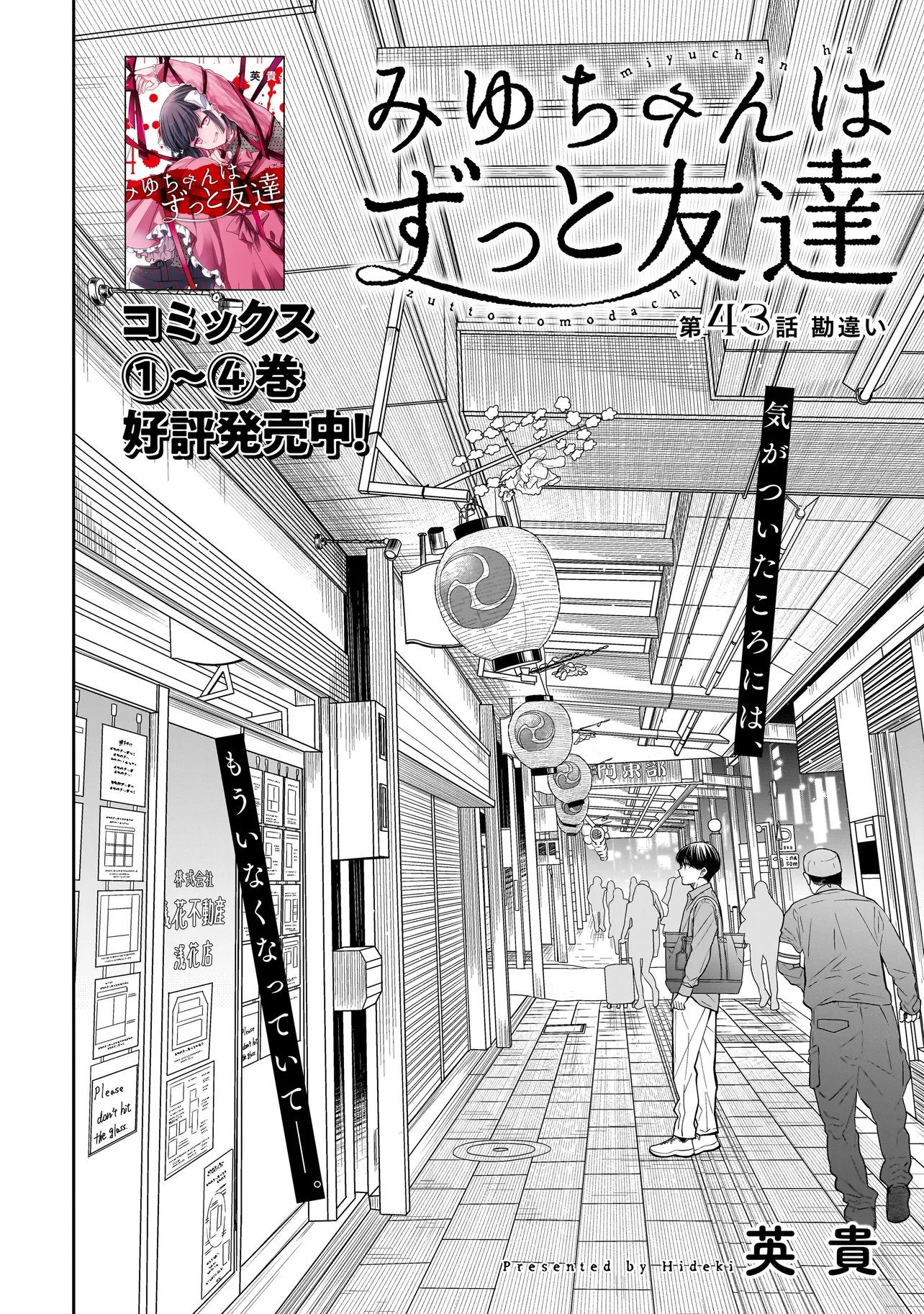 Miyu-chan wa Zutto Tomodachi Chapter 43 2ページ