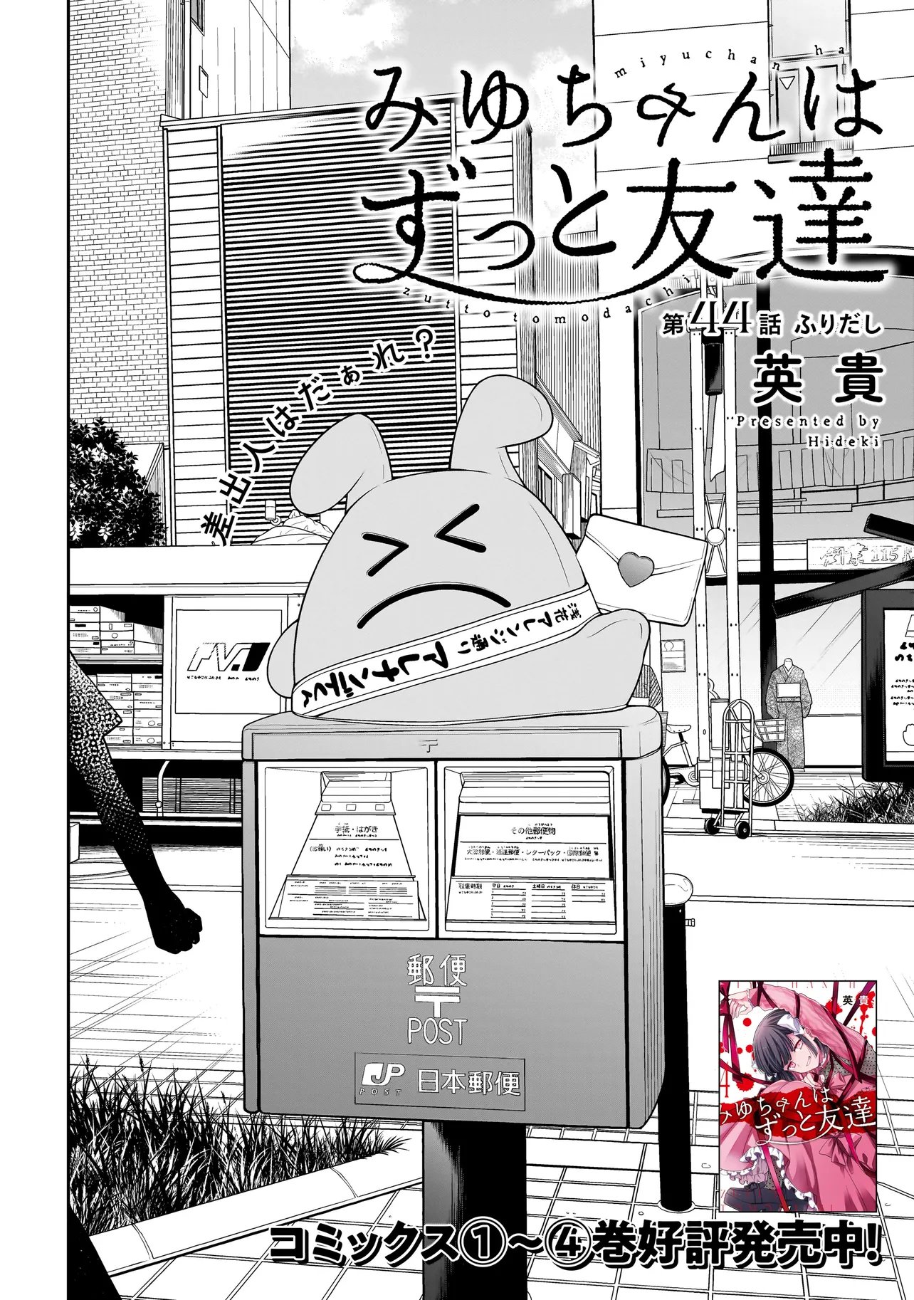Miyu-chan wa Zutto Tomodachi Chapter 44 1ページ