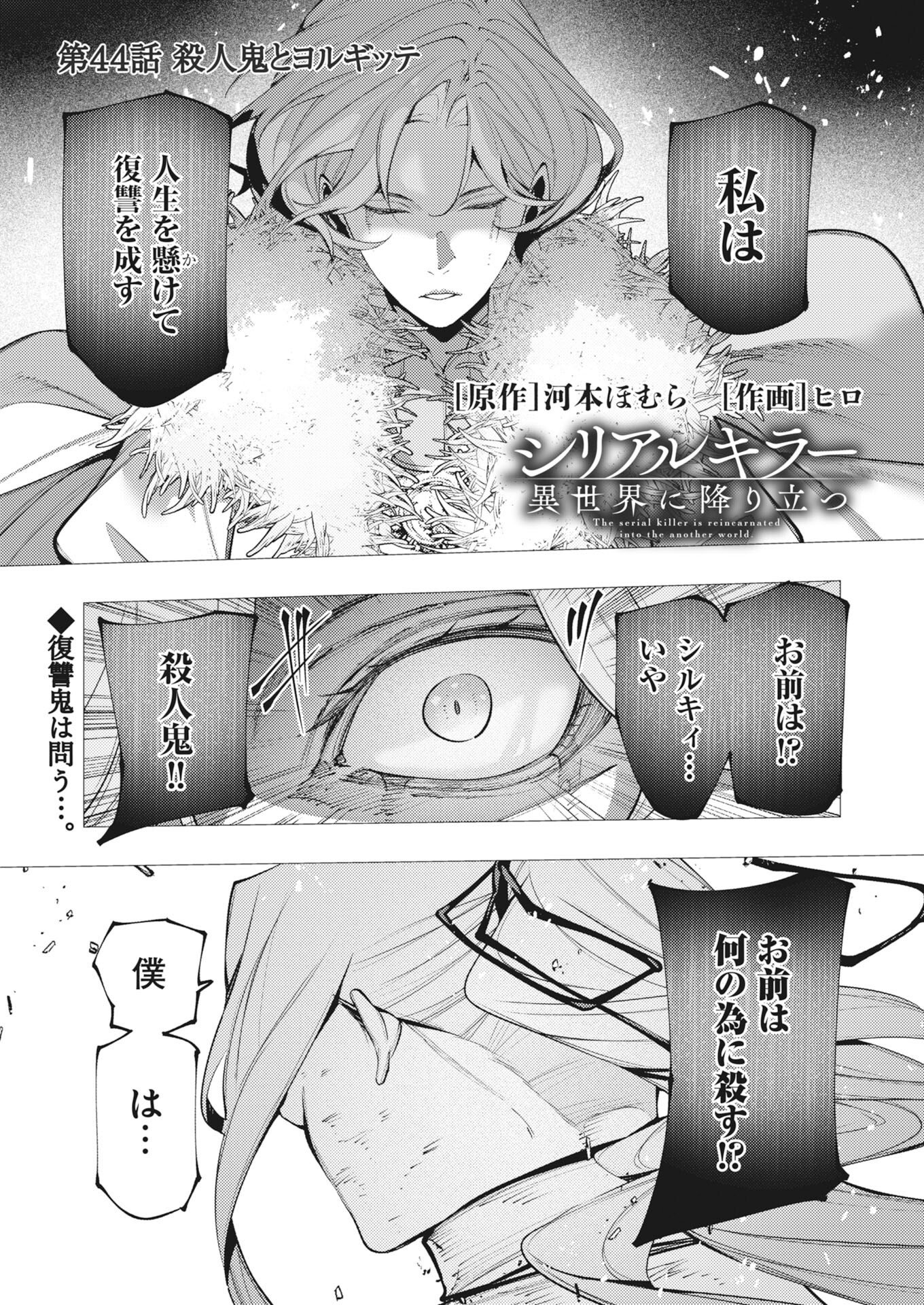 Serial Killer Isekai ni Oritatsu Chapter 44 1ページ