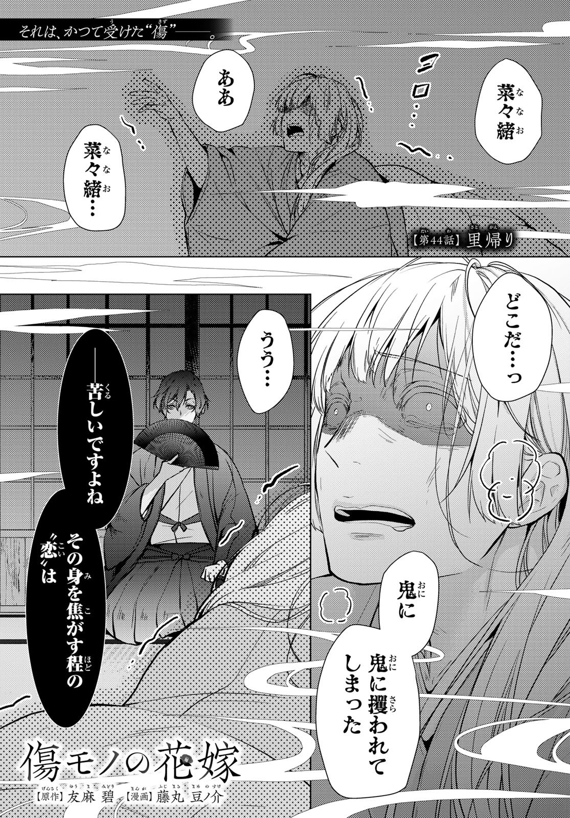 Kizumono no Hanayome Chapter 44 1ページ