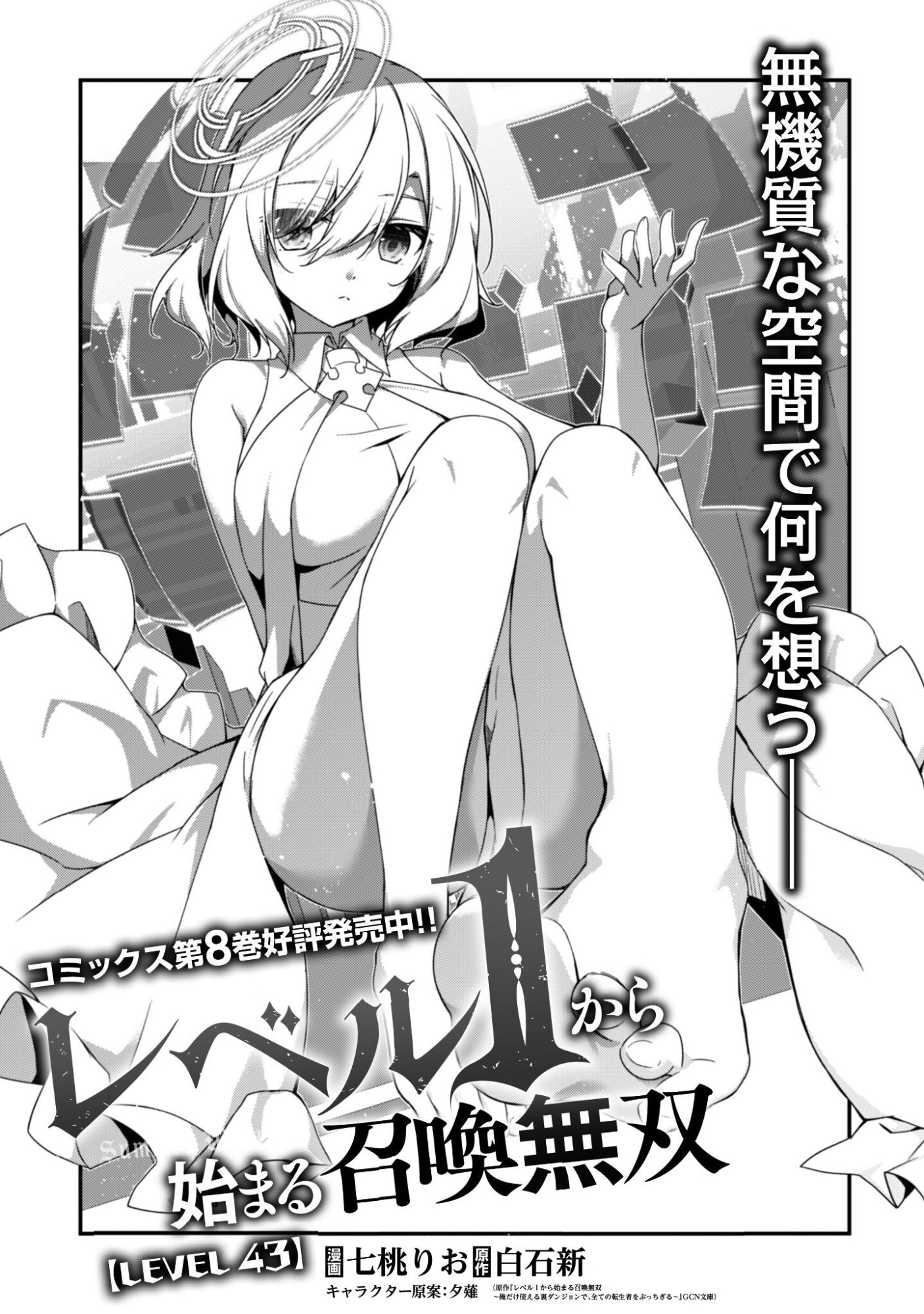 Level 1 kara Hajimaru Shoukan Musou: Ore dake Tsukaeru Ura Dungeon de, Subete no Tenseisha wo Bucchigiru Chapter 43 4ページ