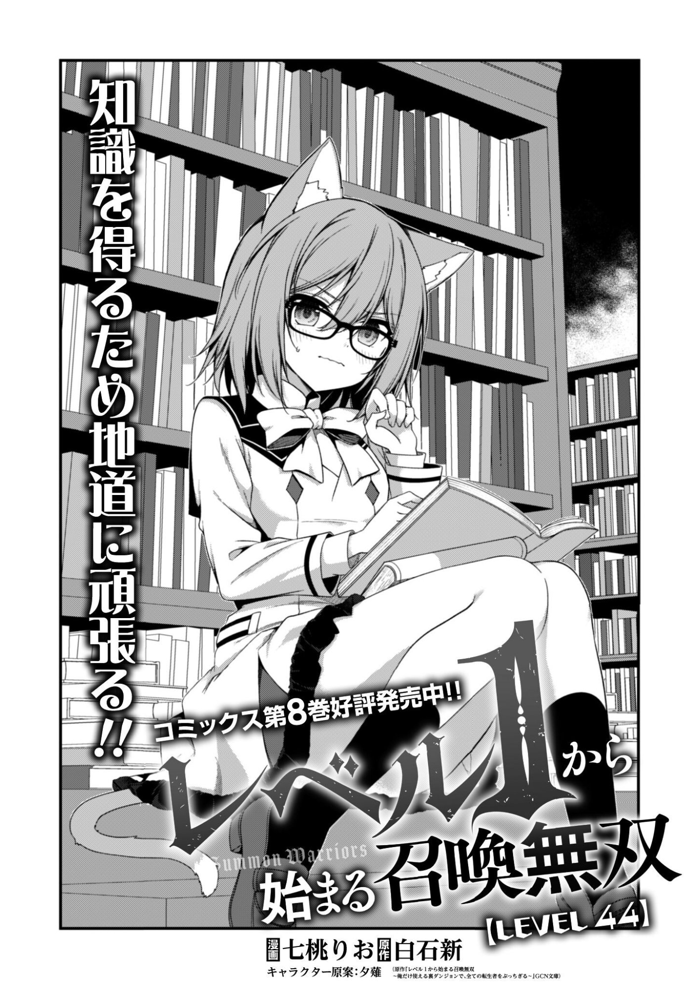 Level 1 kara Hajimaru Shoukan Musou: Ore dake Tsukaeru Ura Dungeon de, Subete no Tenseisha wo Bucchigiru Chapter 44 4ページ