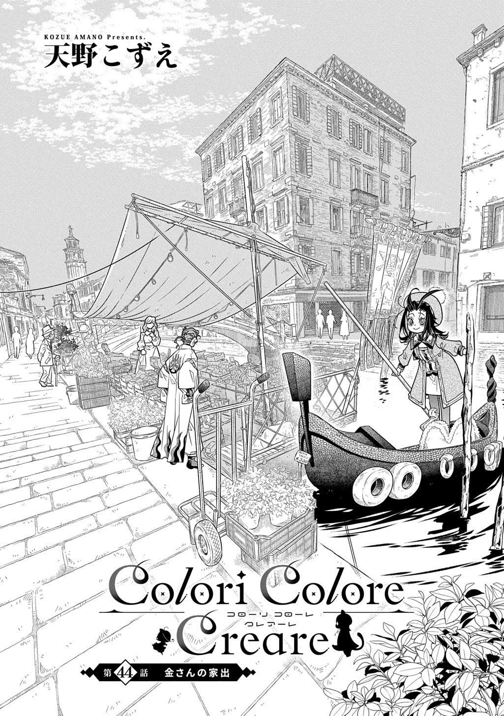 Colori Colore Creare Chapter 44 1ページ