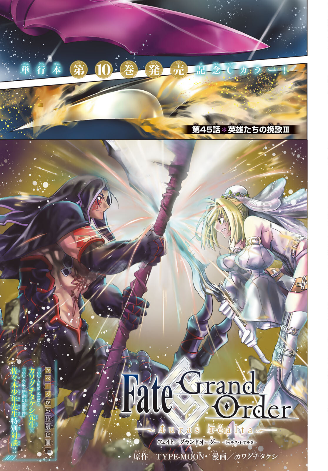 Fate/Grand Order - Turas Realta Chapter 45 1ページ
