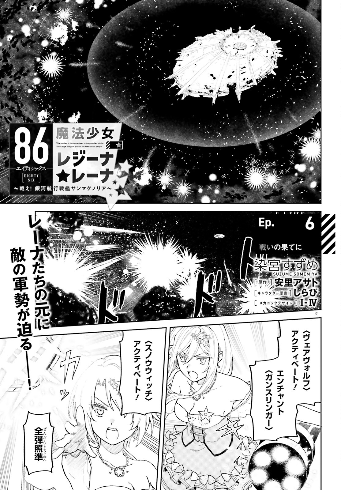 86 - Mahou Shoujo Regina Rena: Tatakae! Ginga Koukou Senkan Sun Magnolia Chapter 6 1ページ
