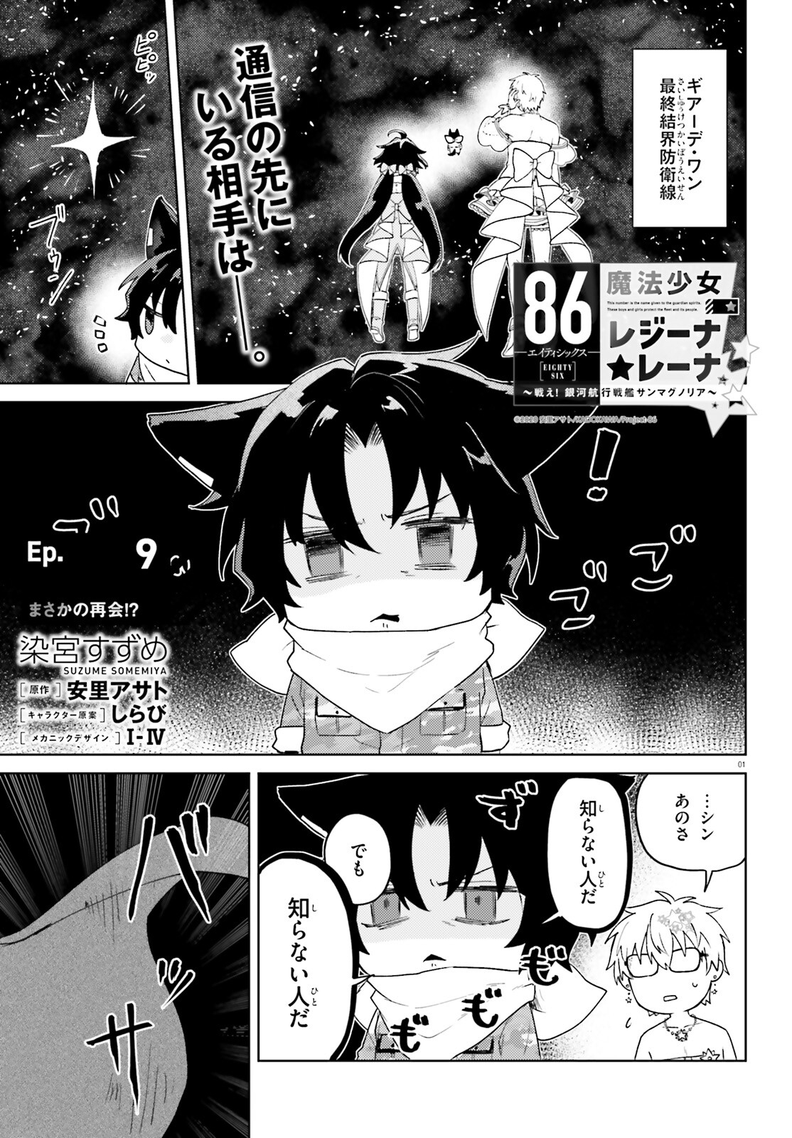 86 - Mahou Shoujo Regina Rena: Tatakae! Ginga Koukou Senkan Sun Magnolia Chapter 9 1ページ