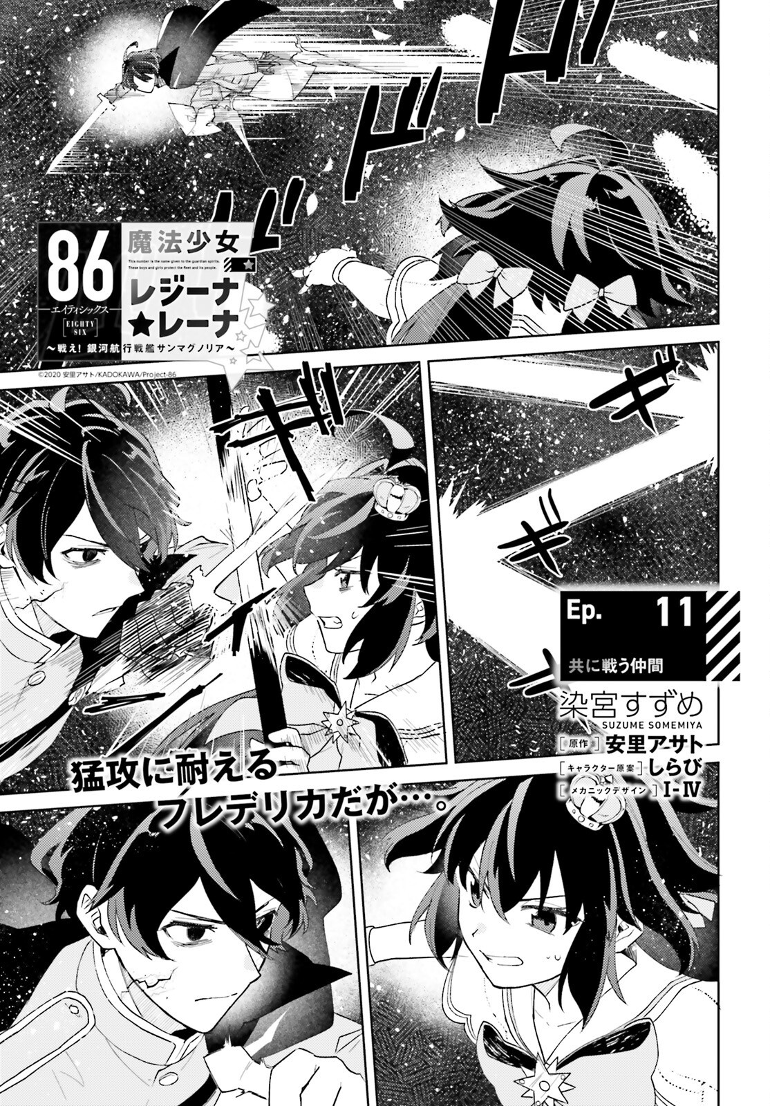 86 - Mahou Shoujo Regina Rena: Tatakae! Ginga Koukou Senkan Sun Magnolia Chapter 11 1ページ