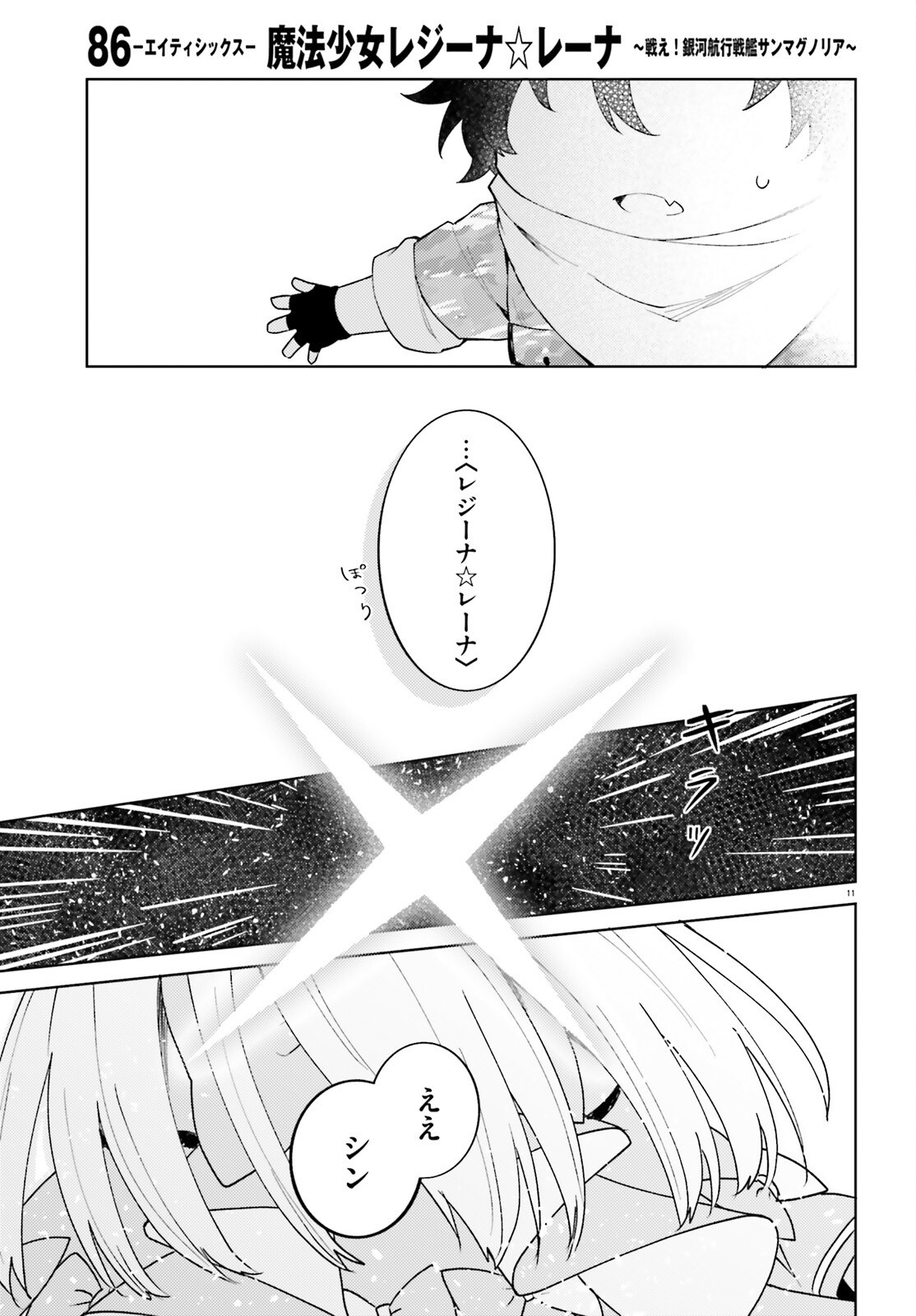 86 - Mahou Shoujo Regina Rena: Tatakae! Ginga Koukou Senkan Sun Magnolia Chapter 11 11ページ