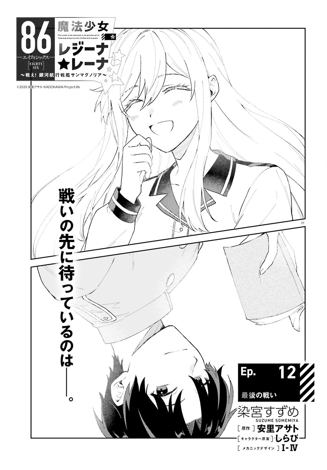 86 - Mahou Shoujo Regina Rena: Tatakae! Ginga Koukou Senkan Sun Magnolia Chapter 12 1ページ