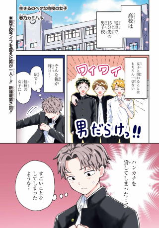 Ikiru no Heta na Takou no Joshi Chapter 2 1ページ