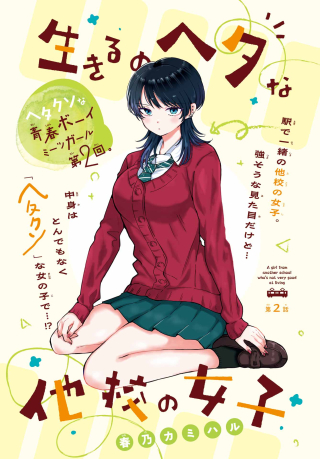 Ikiru no Heta na Takou no Joshi Chapter 2 2ページ