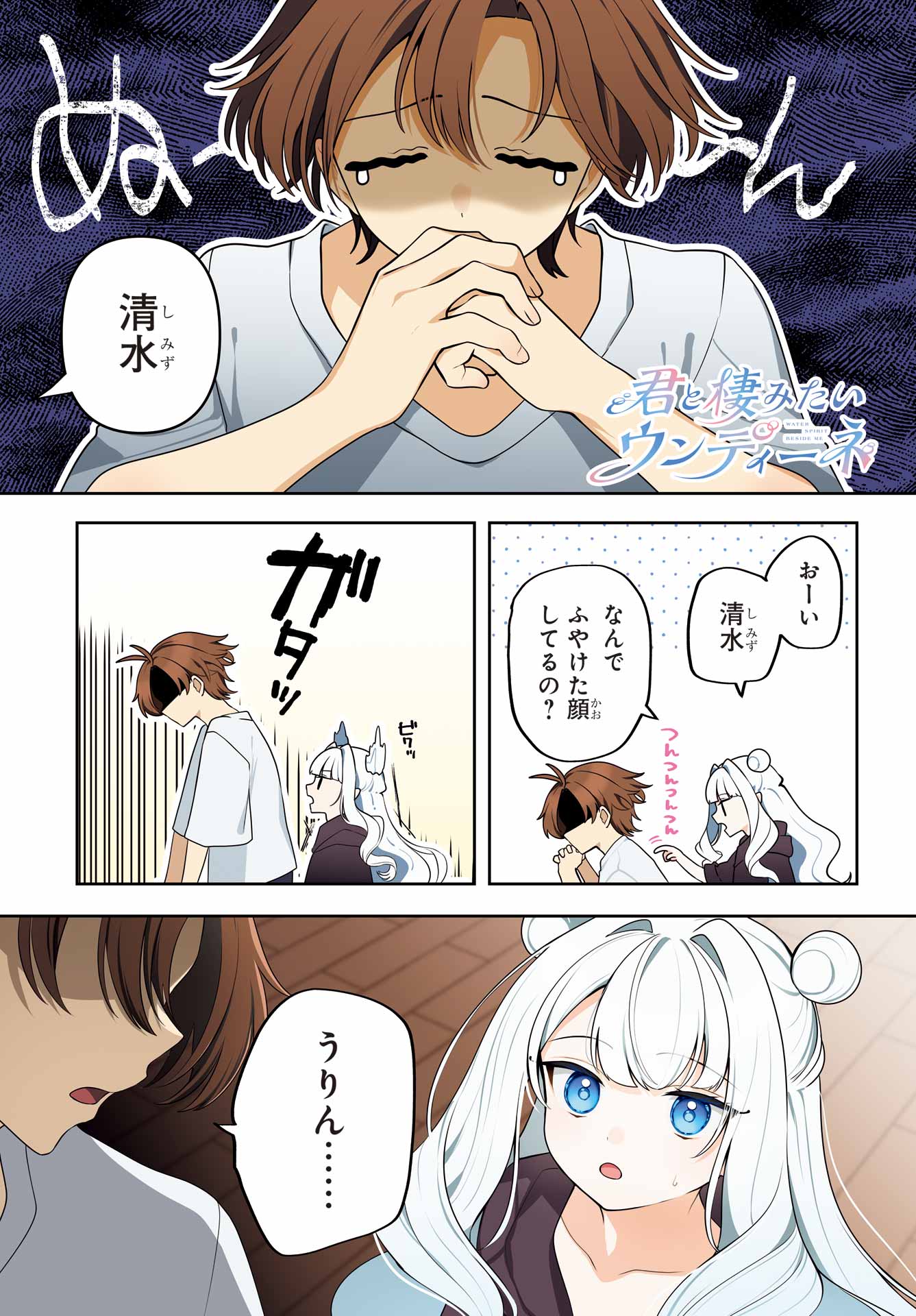 Kimi to Sumitai Undine Chapter 3 1ページ