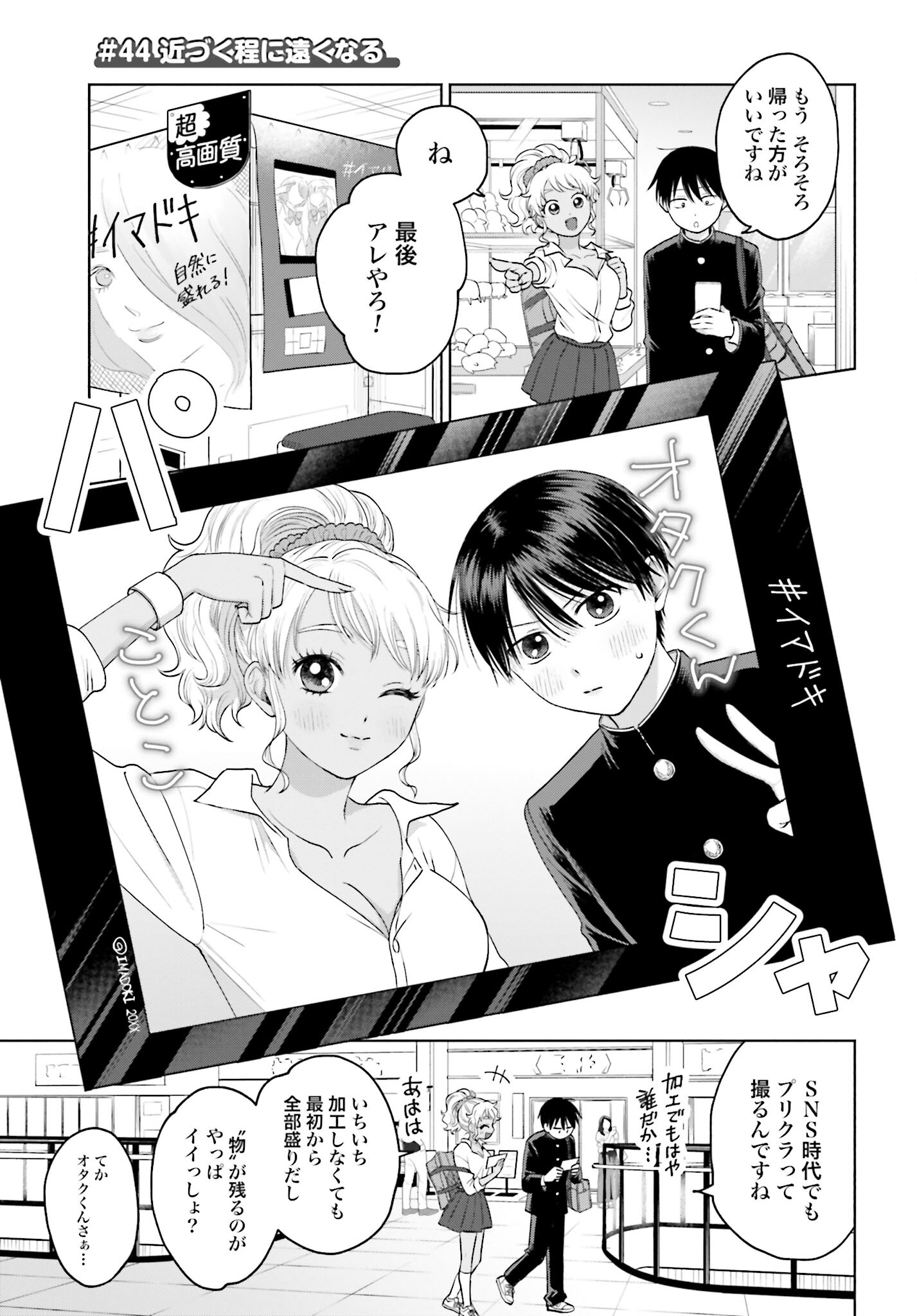 Otaku ni Yasashii Gyaru wa Inai!? Chapter 44 1ページ