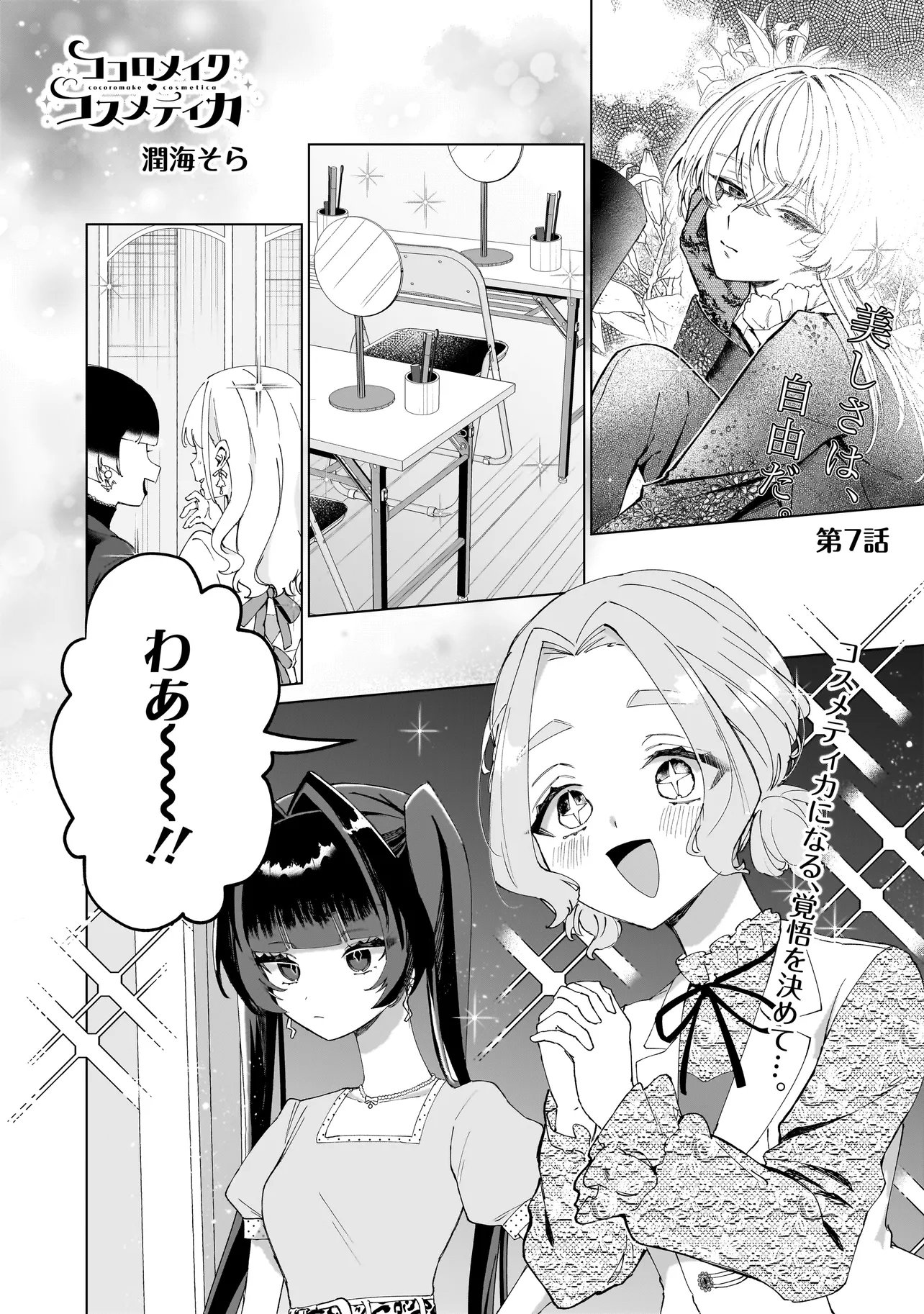 Cocoro Make Comestica Chapter 7 1ページ