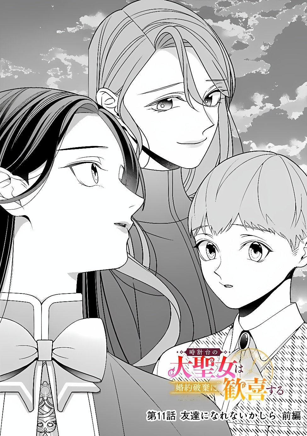 Tokeidai no Daiseijo wa Konyaku Haki ni Kanki Suru Chapter 11.1 2ページ