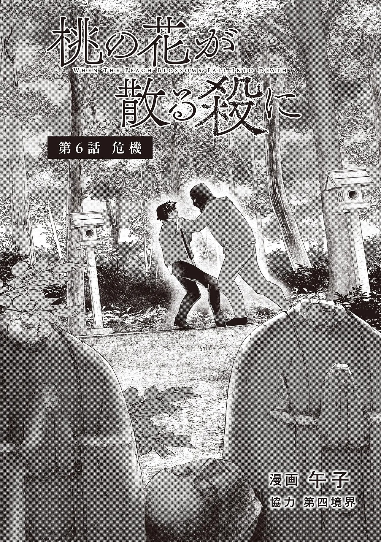 Momo no Hana ga Chiru Satsu ni Chapter 6.1 2ページ