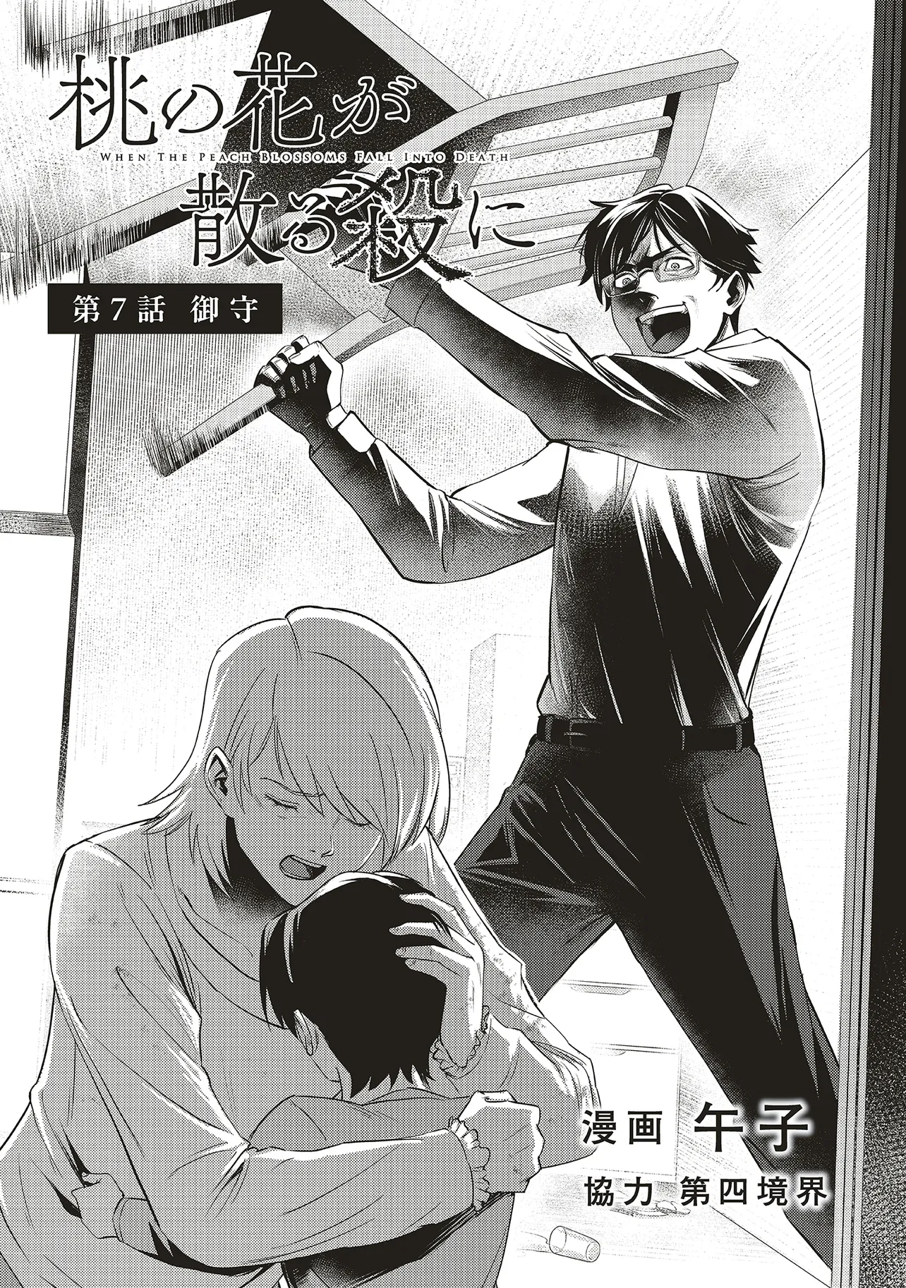 Momo no Hana ga Chiru Satsu ni Chapter 7.1 2ページ