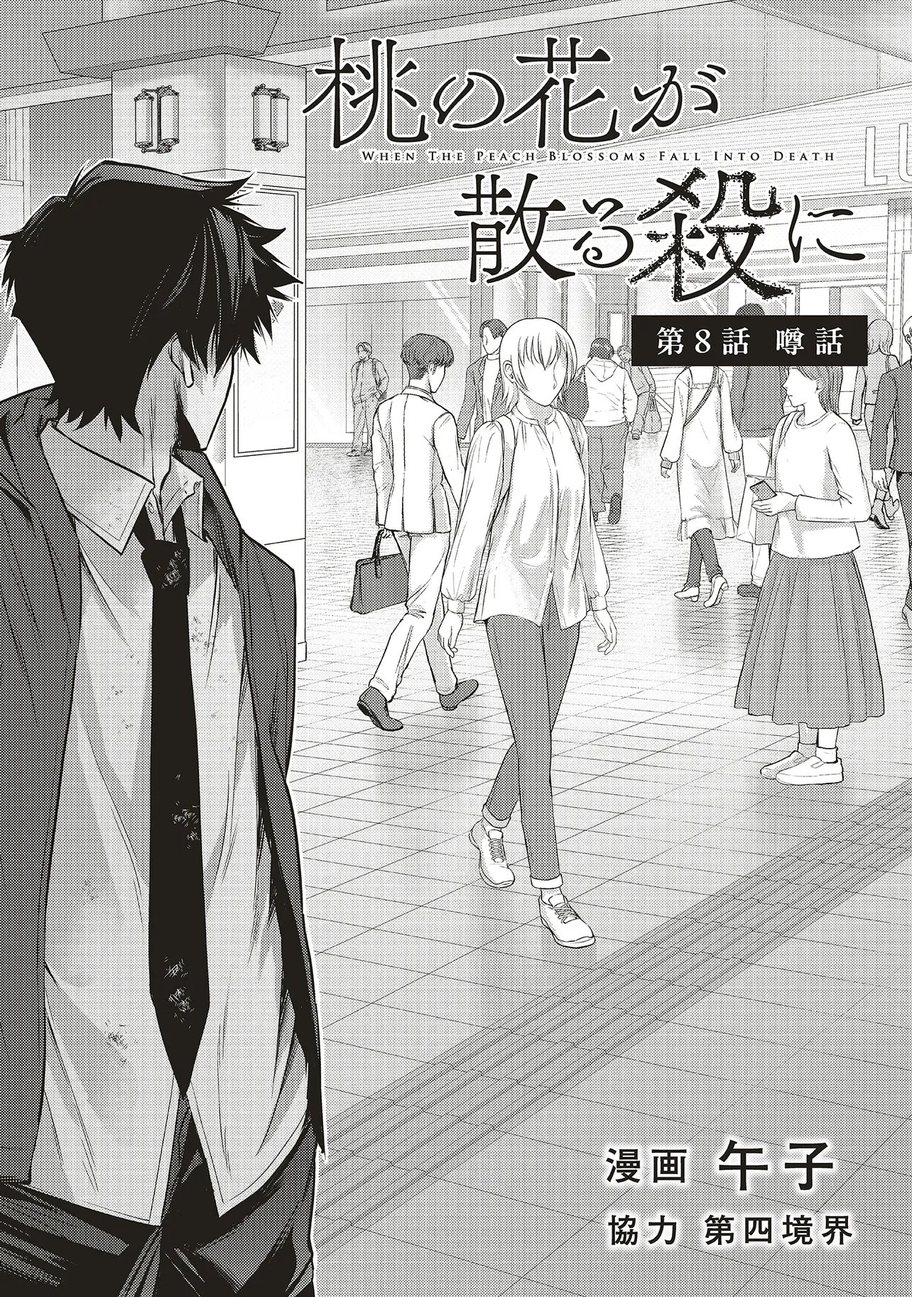 Momo no Hana ga Chiru Satsu ni Chapter 8.1 2ページ
