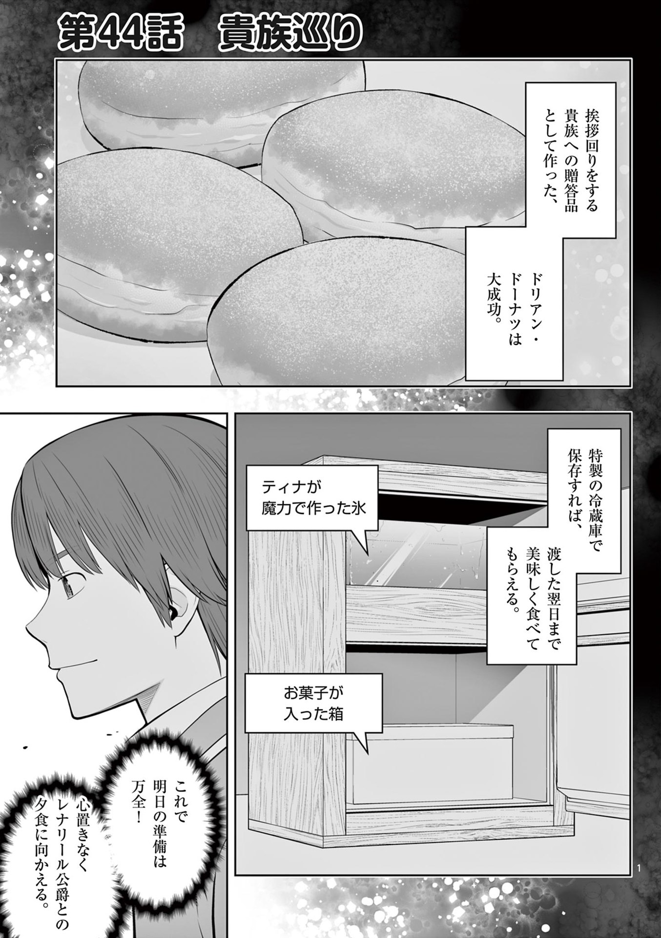 Upstart Pastry Chef ~Territory Management of a Genius Pâtisserie~ Chapter 44 1ページ