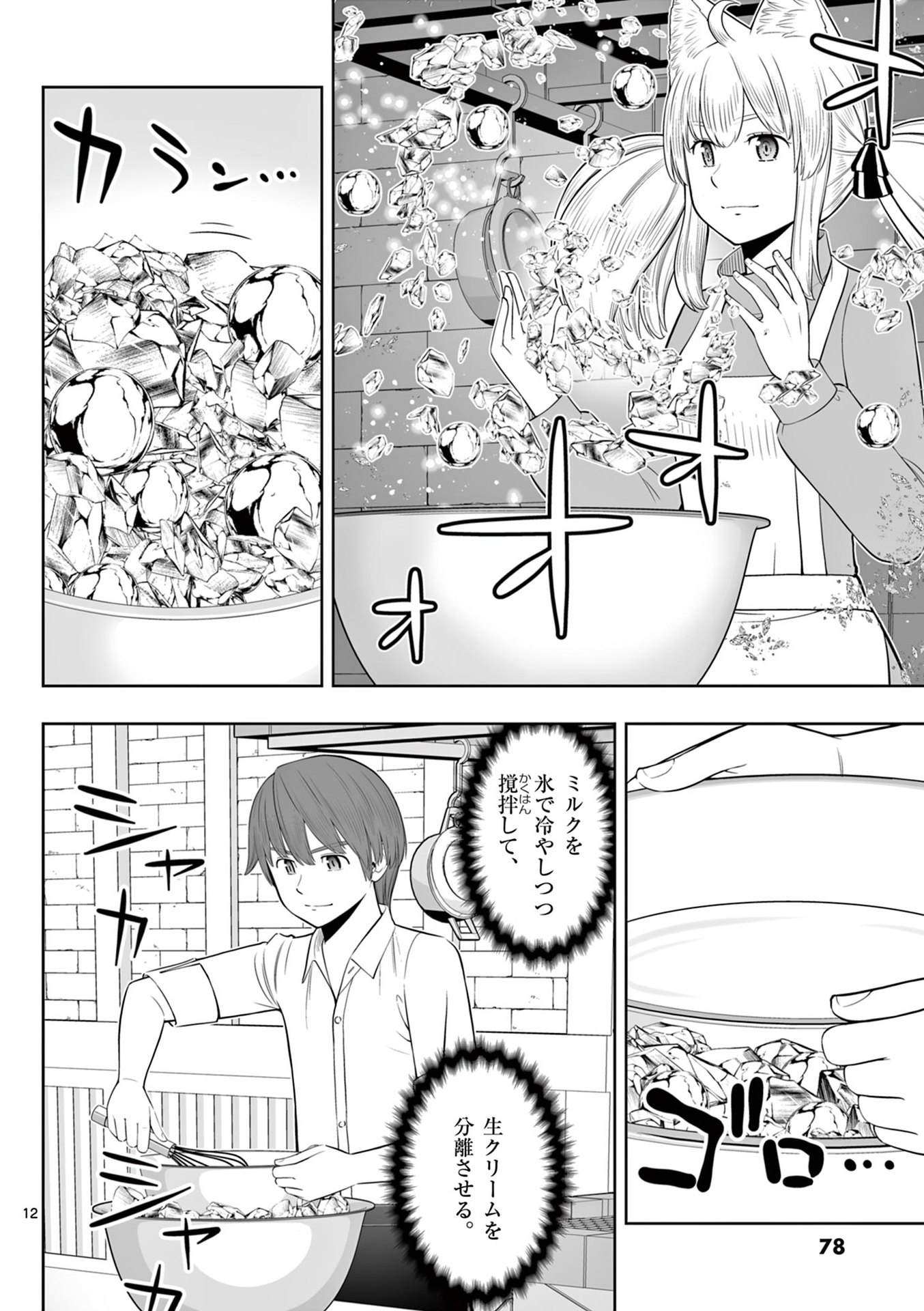Upstart Pastry Chef ~Territory Management of a Genius Pâtisserie~ Chapter 45 12ページ