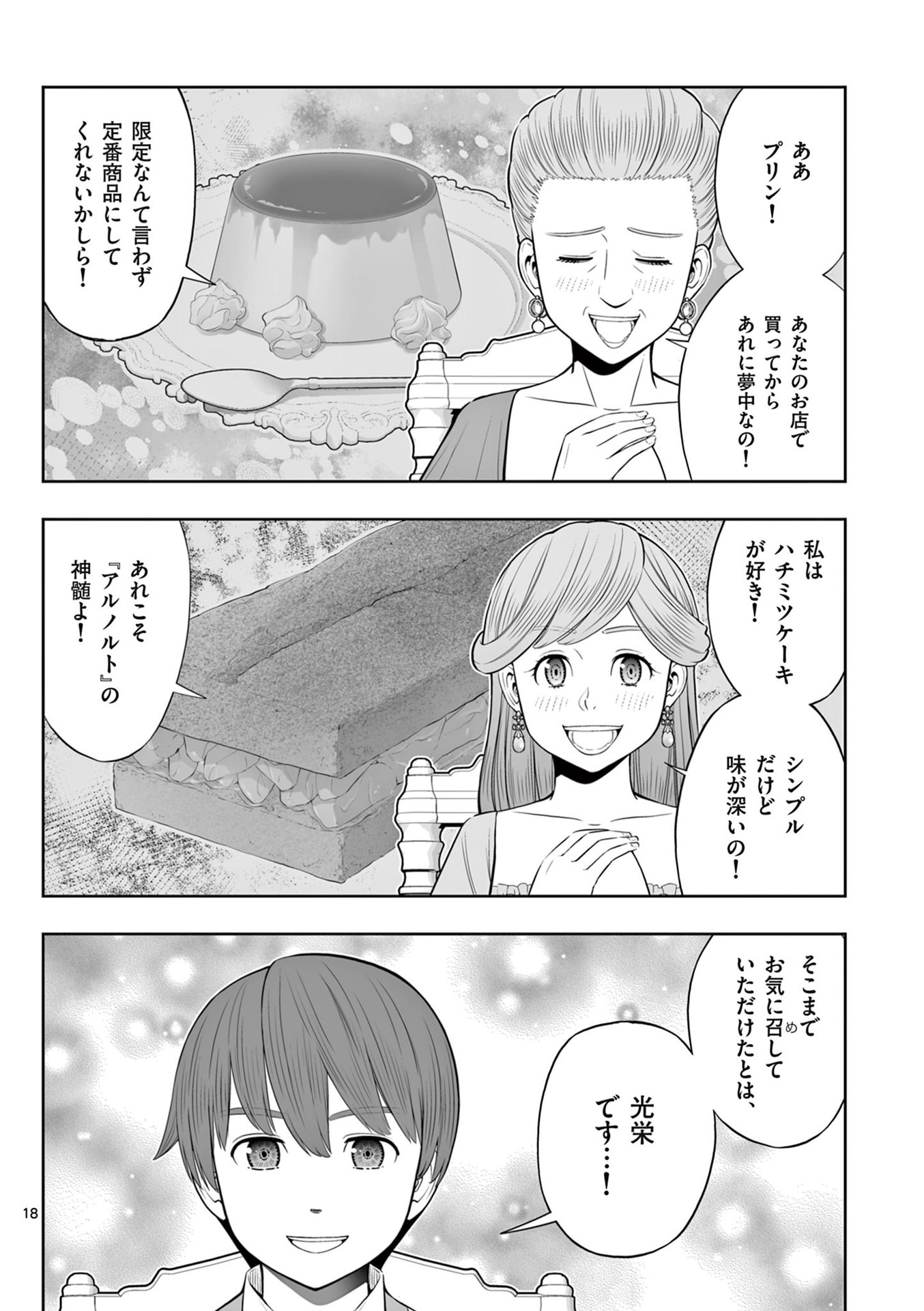 Upstart Pastry Chef ~Territory Management of a Genius Pâtisserie~ Chapter 45 18ページ