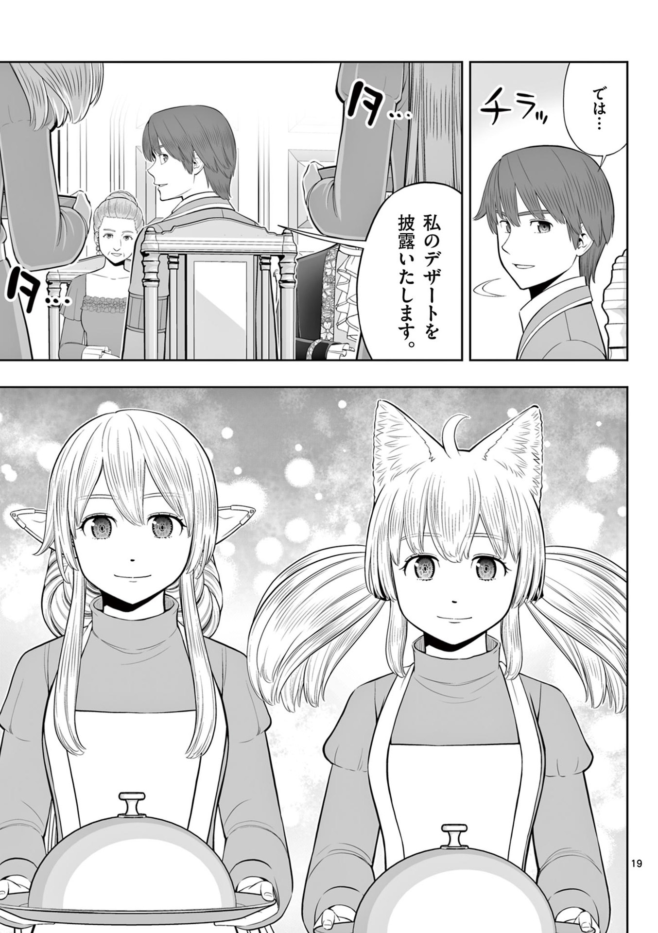 Upstart Pastry Chef ~Territory Management of a Genius Pâtisserie~ Chapter 45 19ページ