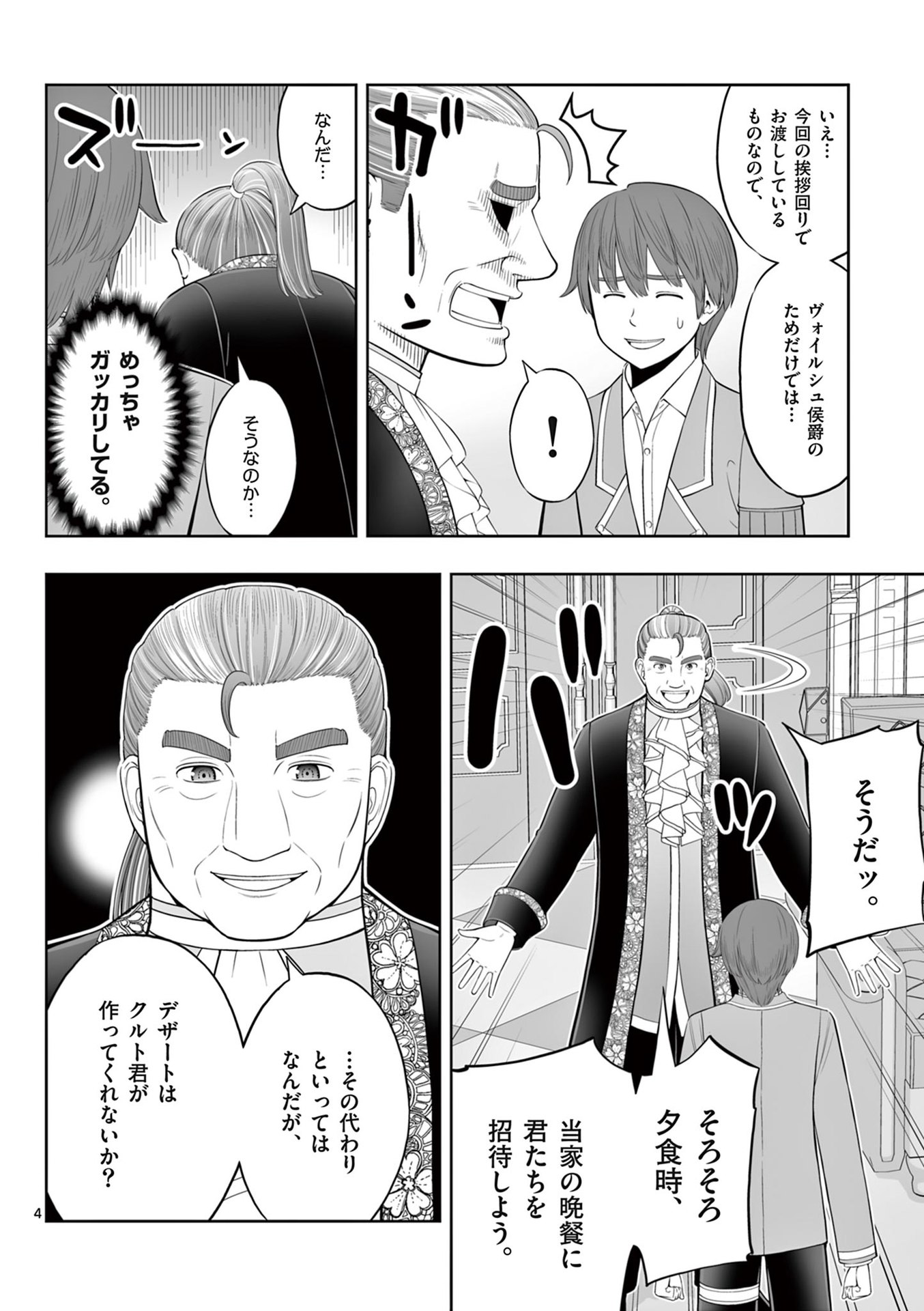 Upstart Pastry Chef ~Territory Management of a Genius Pâtisserie~ Chapter 45 4ページ