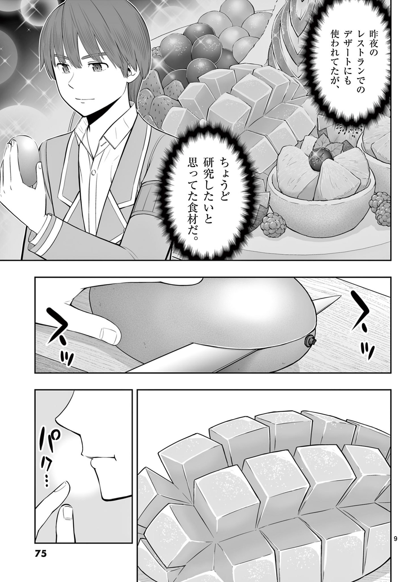 Upstart Pastry Chef ~Territory Management of a Genius Pâtisserie~ Chapter 45 9ページ