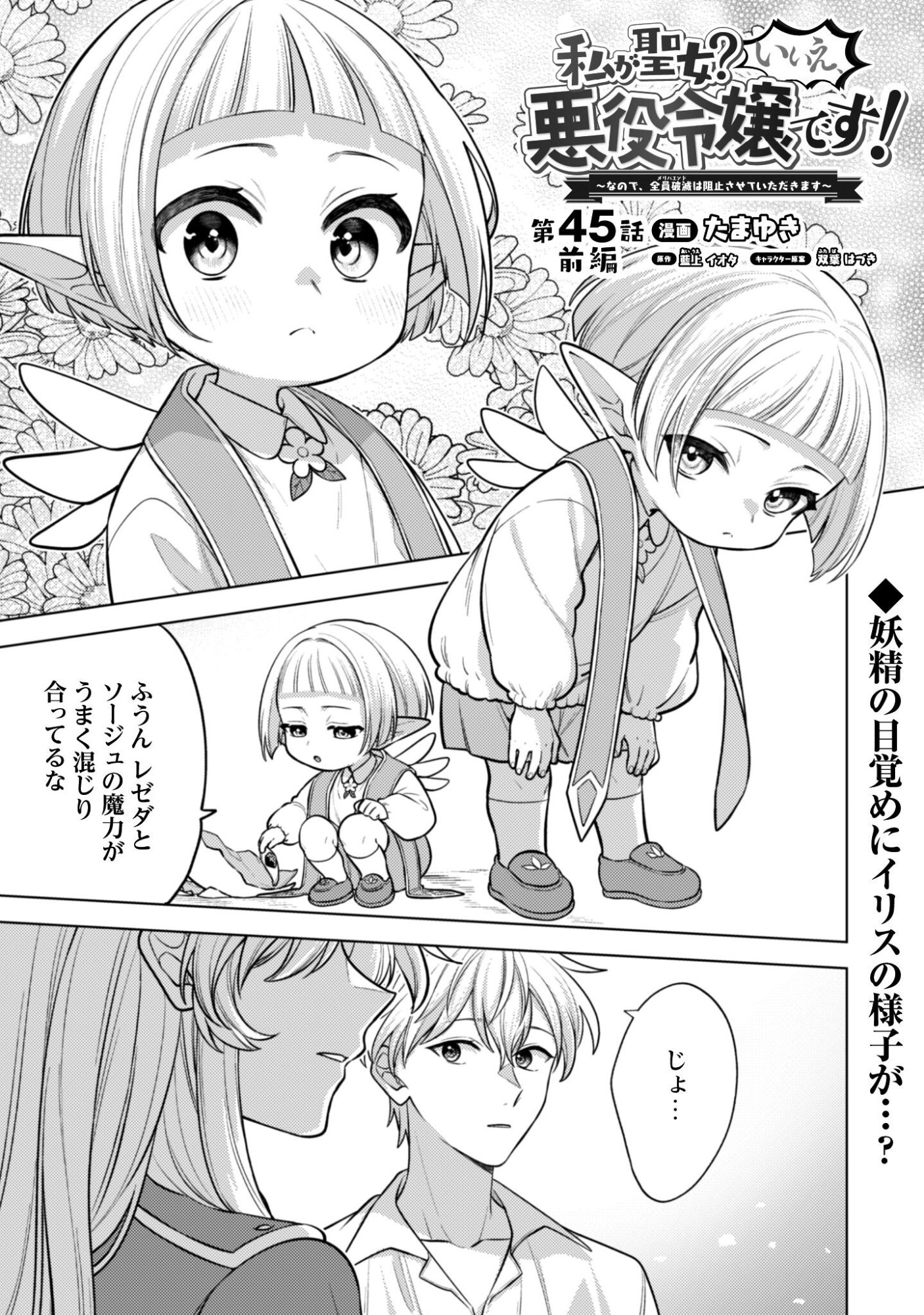 Watashi ga Seijo? Iie, Akuyaku Reijou desu! - Na no de, Zenin Hametsu wa Soshi Sasete Itadakimasu Chapter 45.1 2ページ
