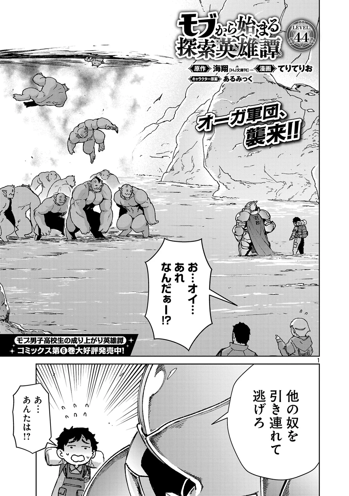 Mobu kara Hajimaru Tansaku Eiyuutan Chapter 44 2ページ