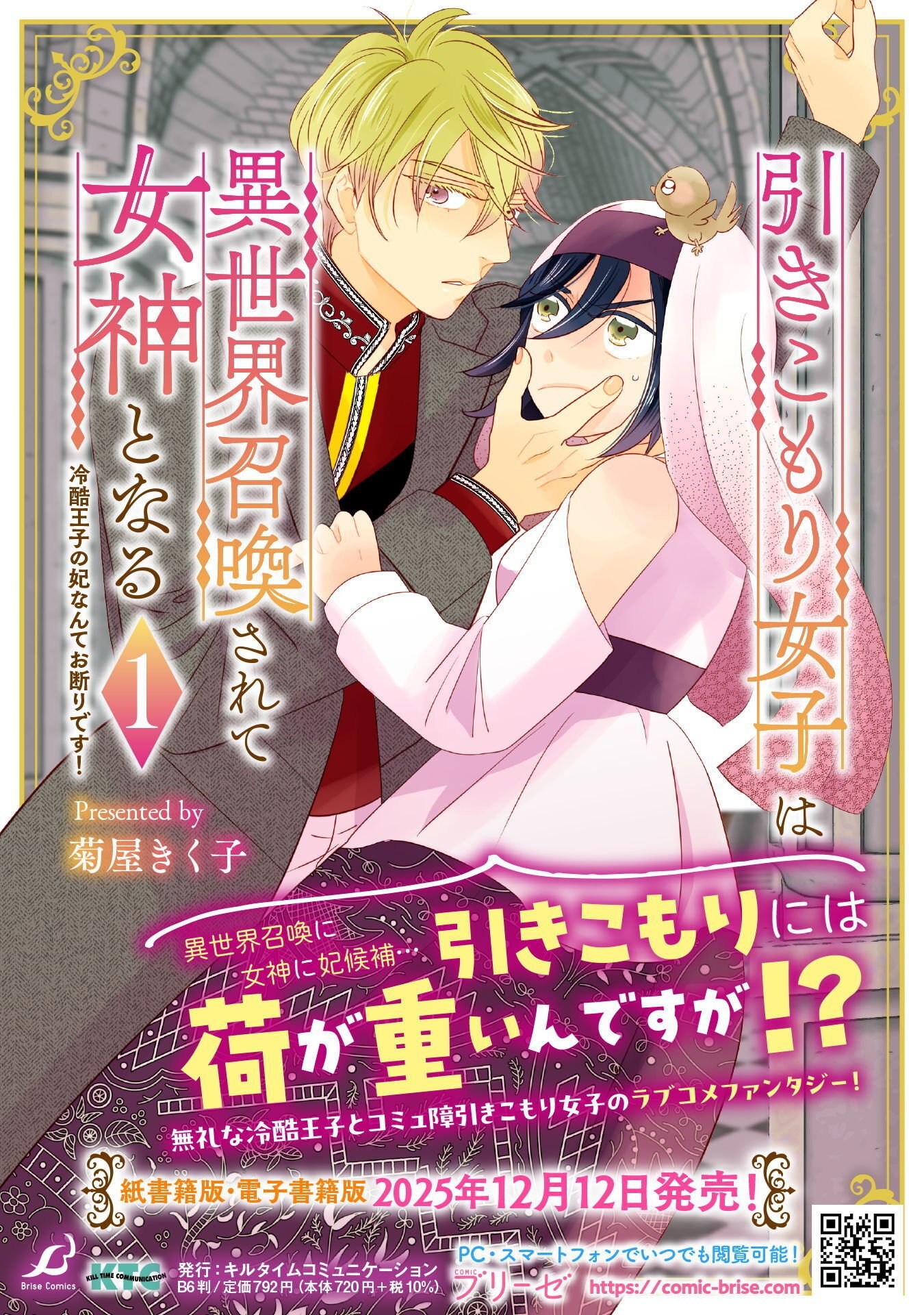 Hikikomori Joshi wa Isekai Shoukansarete Megami to naru ~Reikoku Ouji no Kisaki nante Okotowaridesu!~ Chapter 12 37ページ