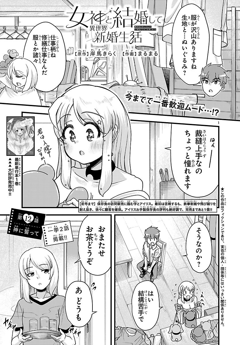 Megami to Kekkon shite Isekai Shinkon Seikatsu Chapter 12 1ページ