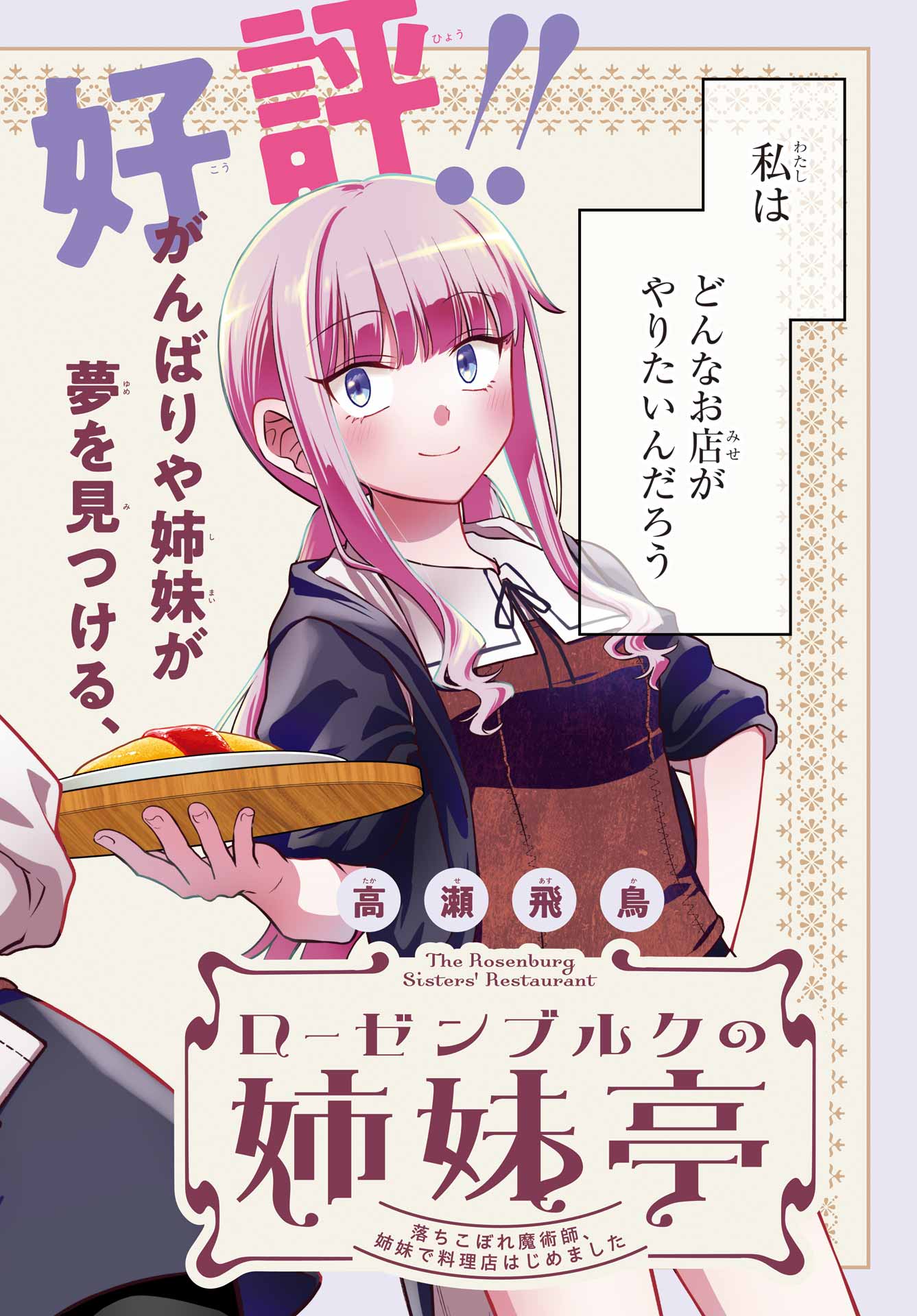 Rouzenburuku no Shimai-tei Chapter 3 2ページ