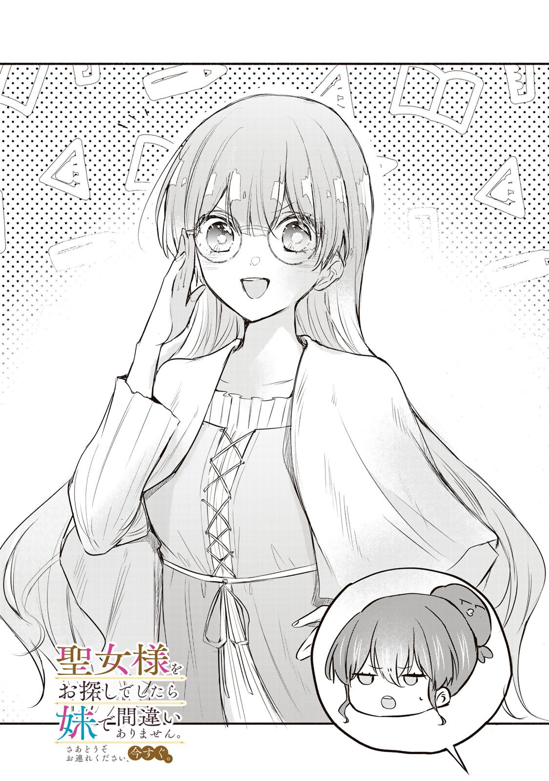 Seijo-sama o Osagashi deshitara Imouto de Machigai Arimasen. Saa, Douzo Otsure Kudasai, Ima Sugu. Chapter 43.1 1ページ