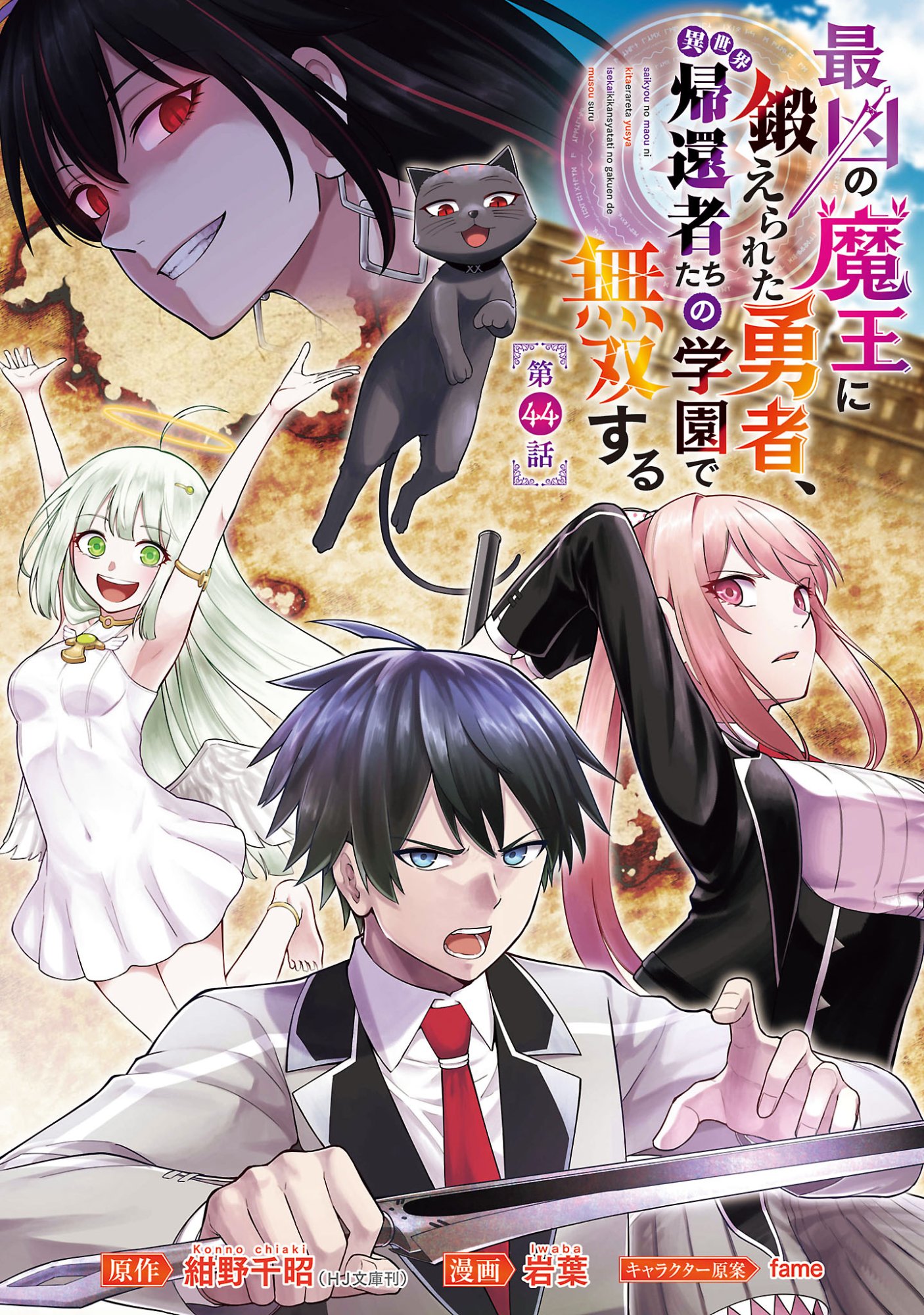 Saikyou no Maou ni Kitaerareta Yuusha Isekai Kikanshatati no Gakuen de Musou Suru Chapter 44.1 1ページ