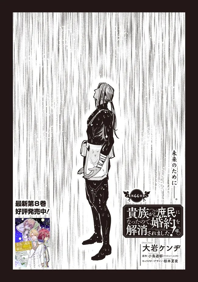 Kizoku Kara Shomin ni Natta no de, Konyaku wo Kaishou Saremashita! Chapter 44.1 4ページ