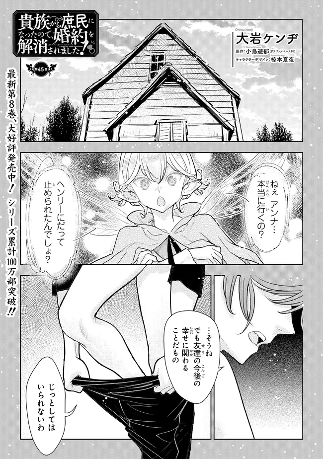 Kizoku Kara Shomin ni Natta no de, Konyaku wo Kaishou Saremashita! Chapter 45.1 1ページ